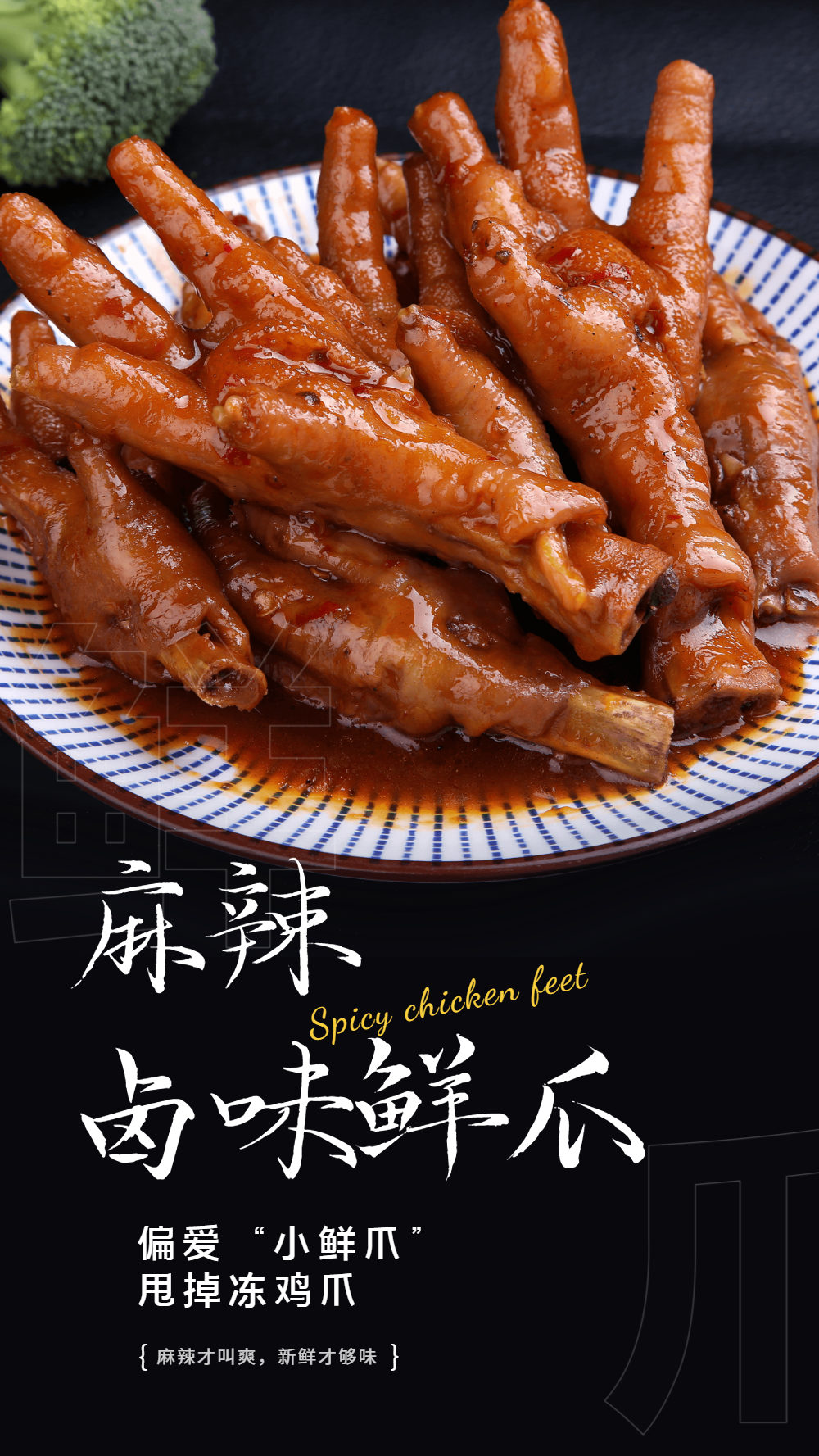 麻辣卤味鲜爪小吃摄影图海报