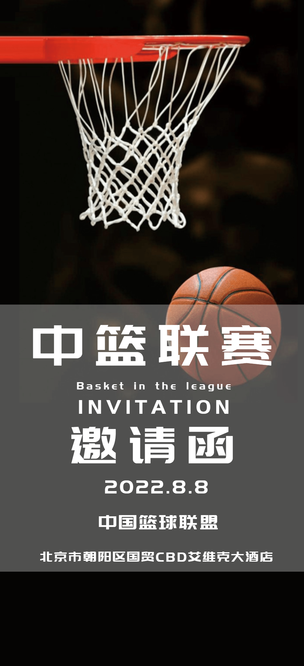 篮球比赛邀请函