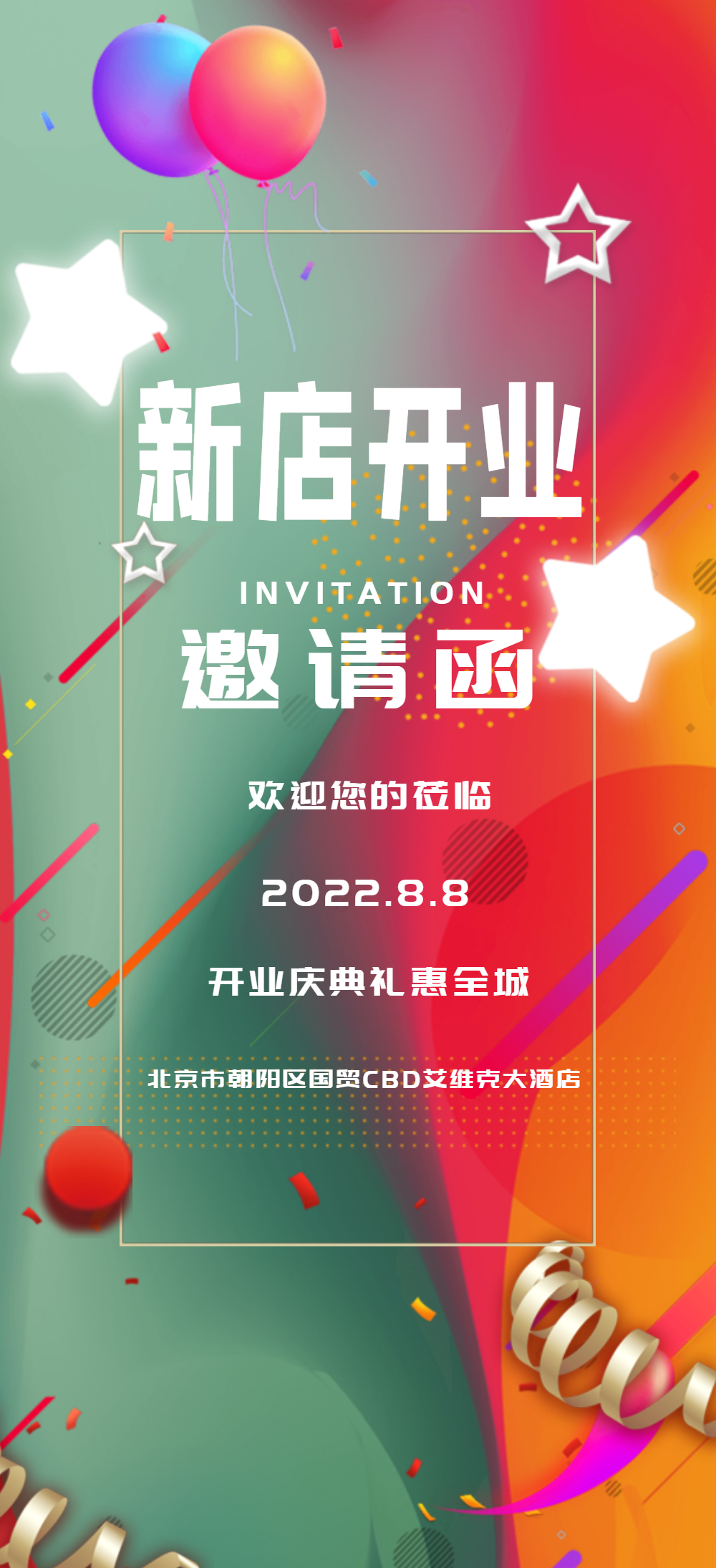 新店开业邀请函