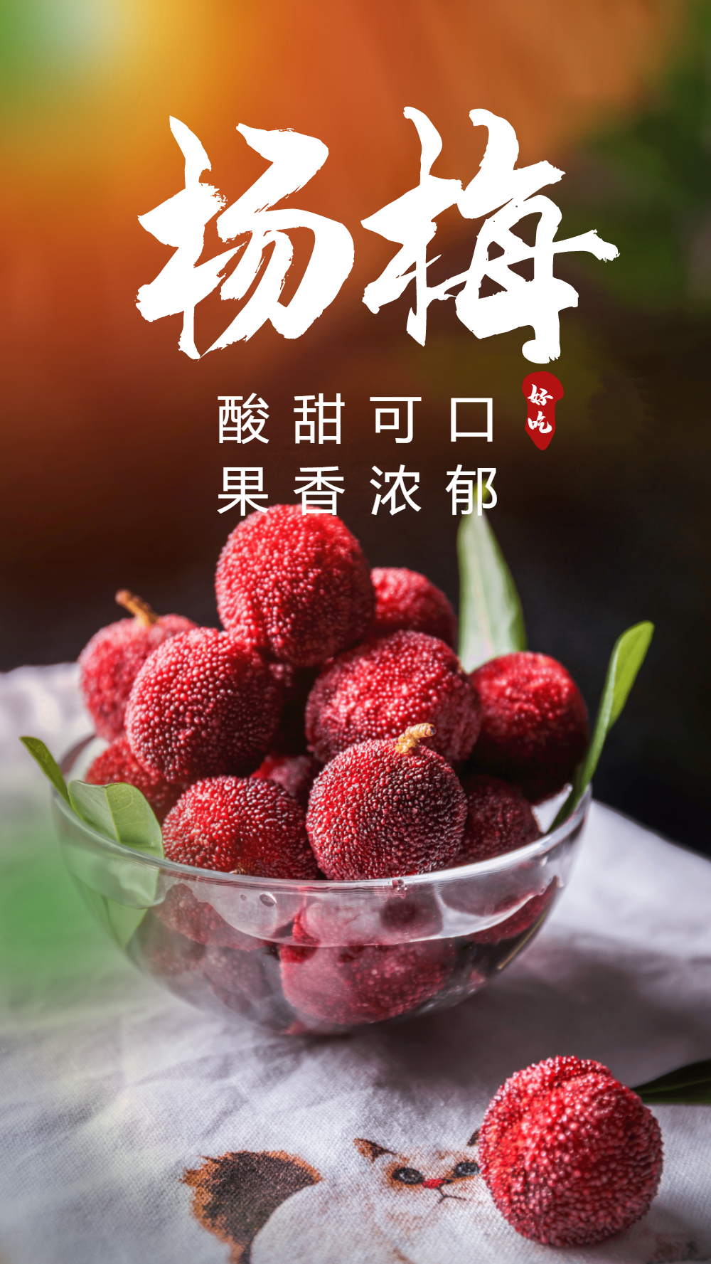 水果杨梅美食摄影海报