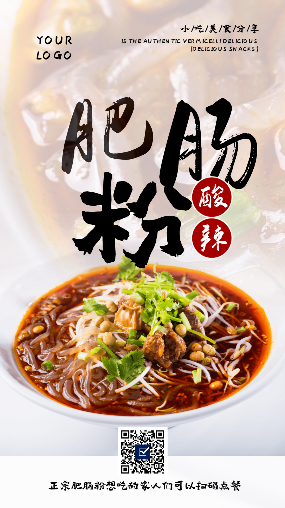酸辣肥肠粉美食摄影图海报