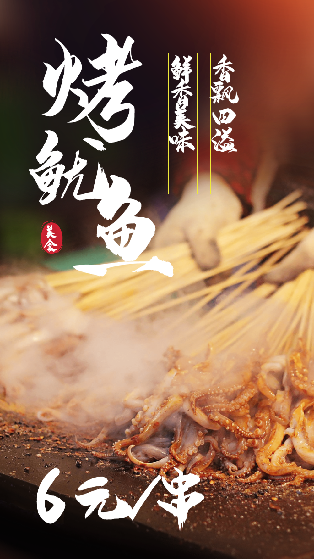 烤鱿鱼美食摄影海报