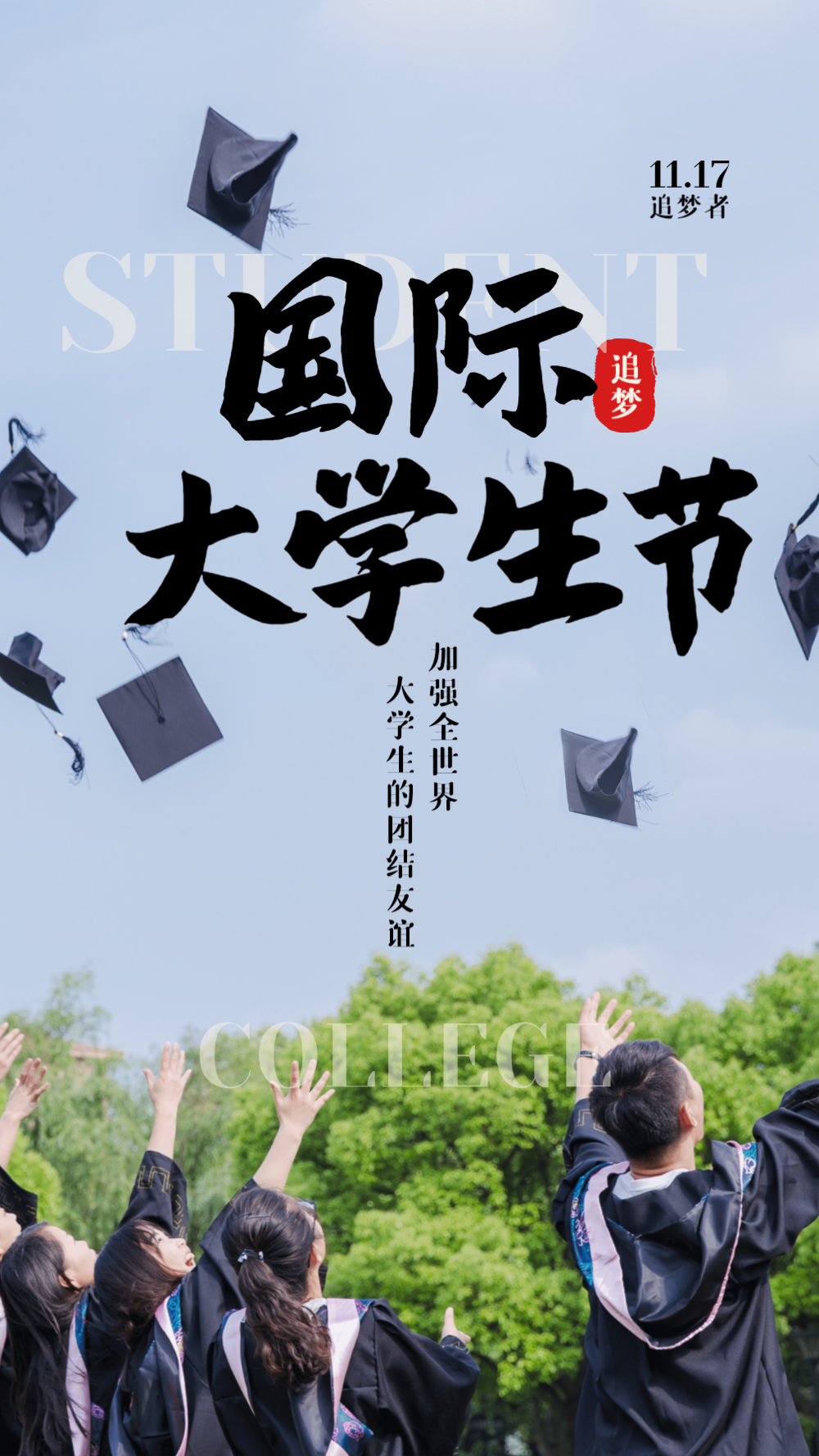 海报大学生