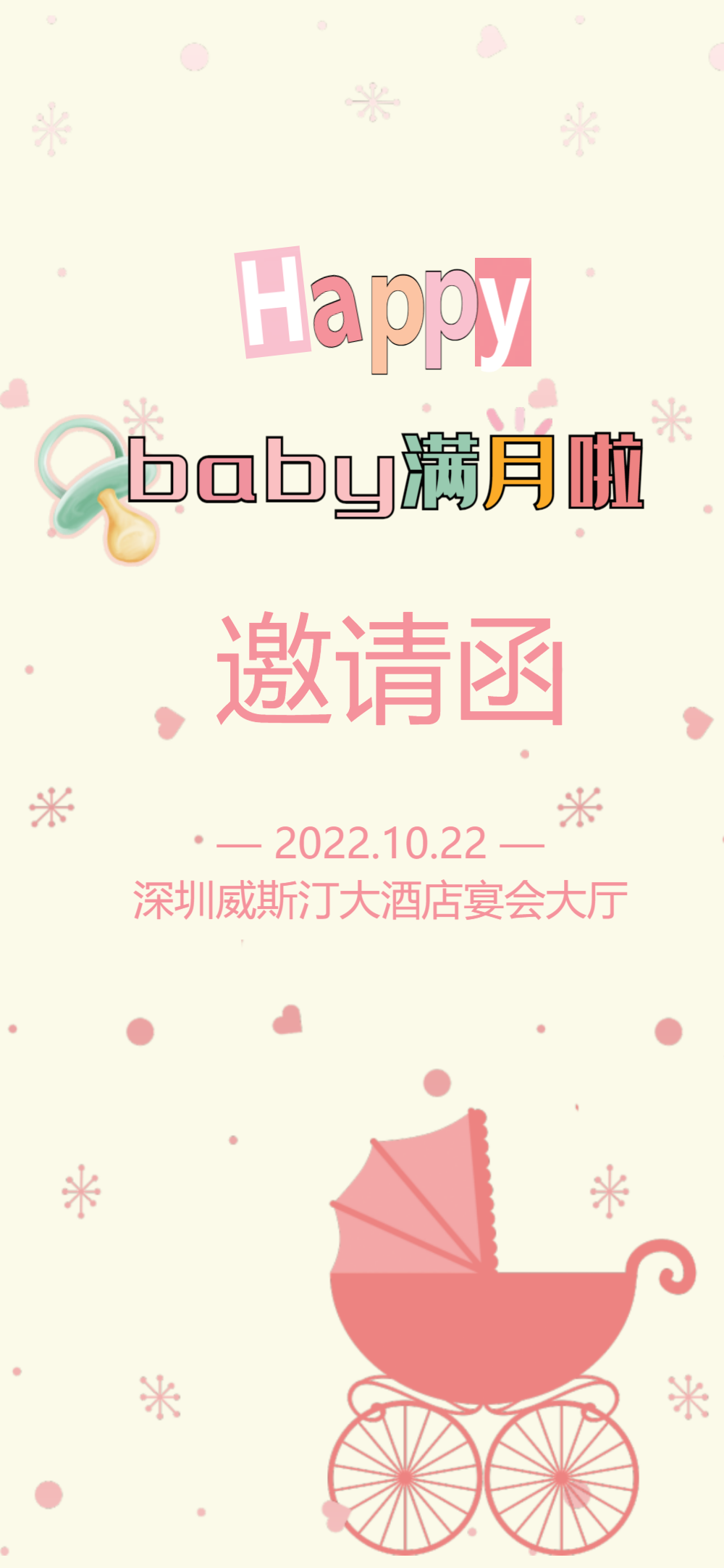 满月酒邀请函
