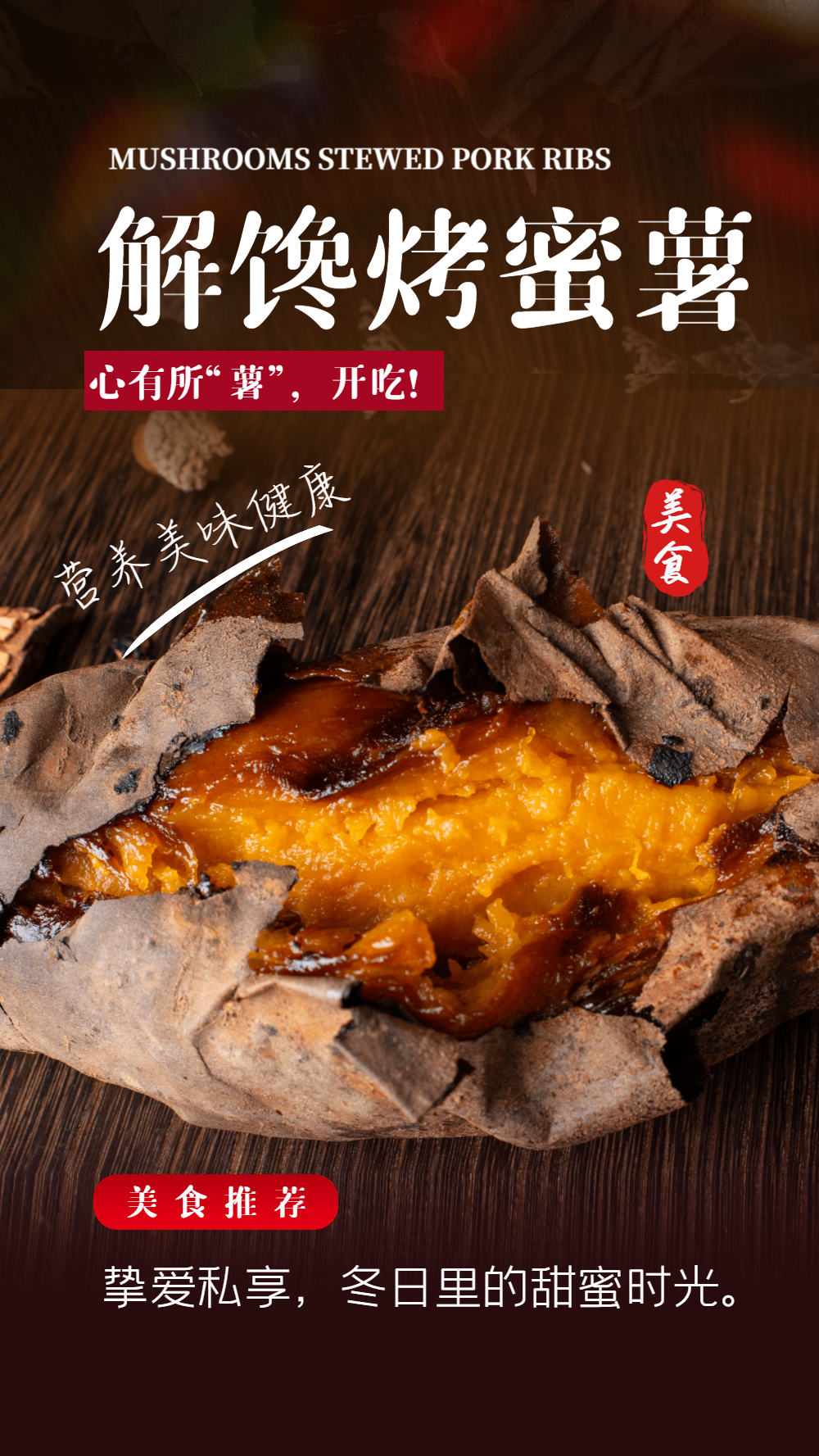 简约时尚烤蜜薯摄影图海报