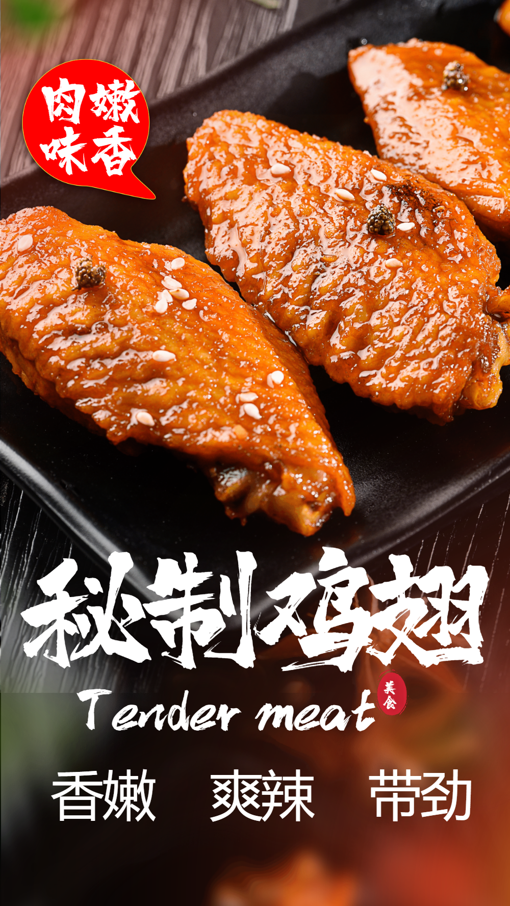 秘制鸡翅中美食摄影图海报