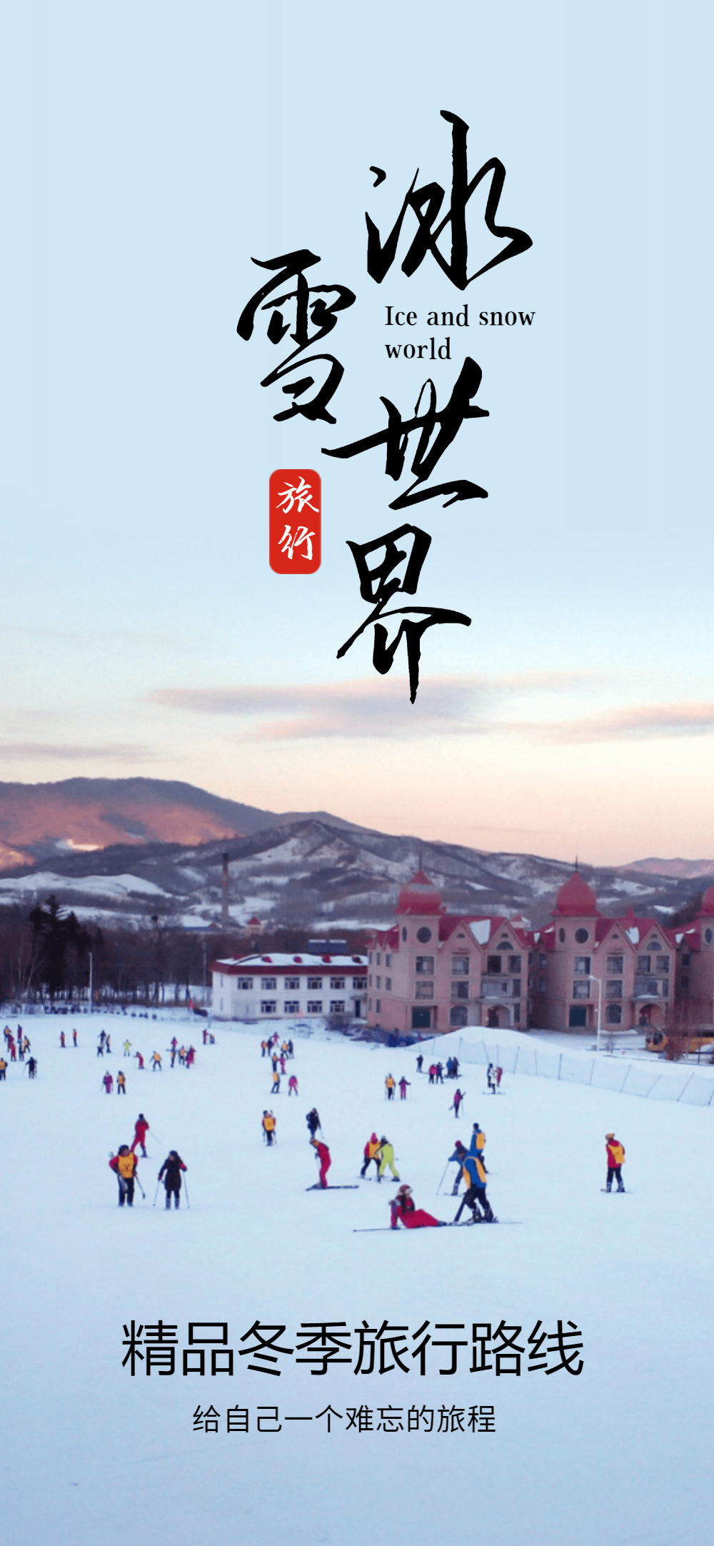 滑雪 简约 卡通正版哈尔滨日签冰雪大世界vip冰雪滑轮比赛摄影图海报