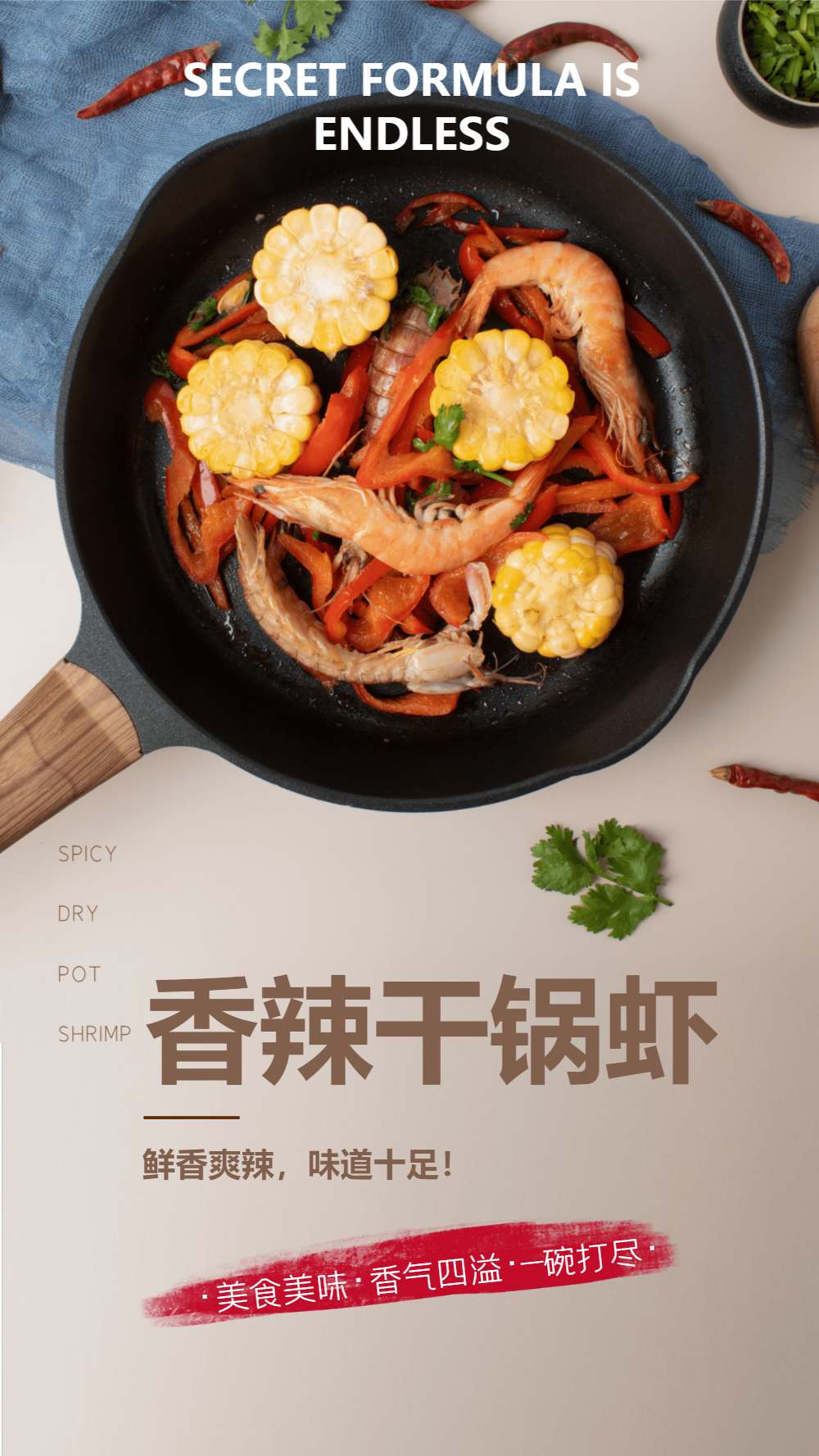 香辣干锅虾美食摄影图海报