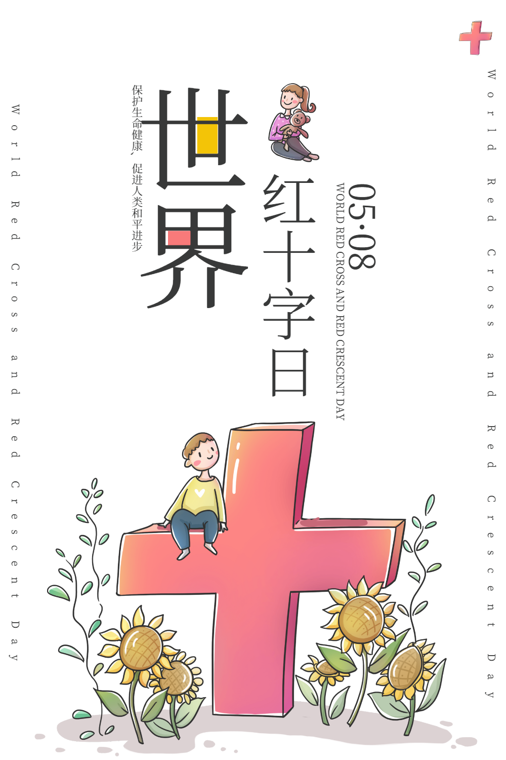 世界红十字日海报