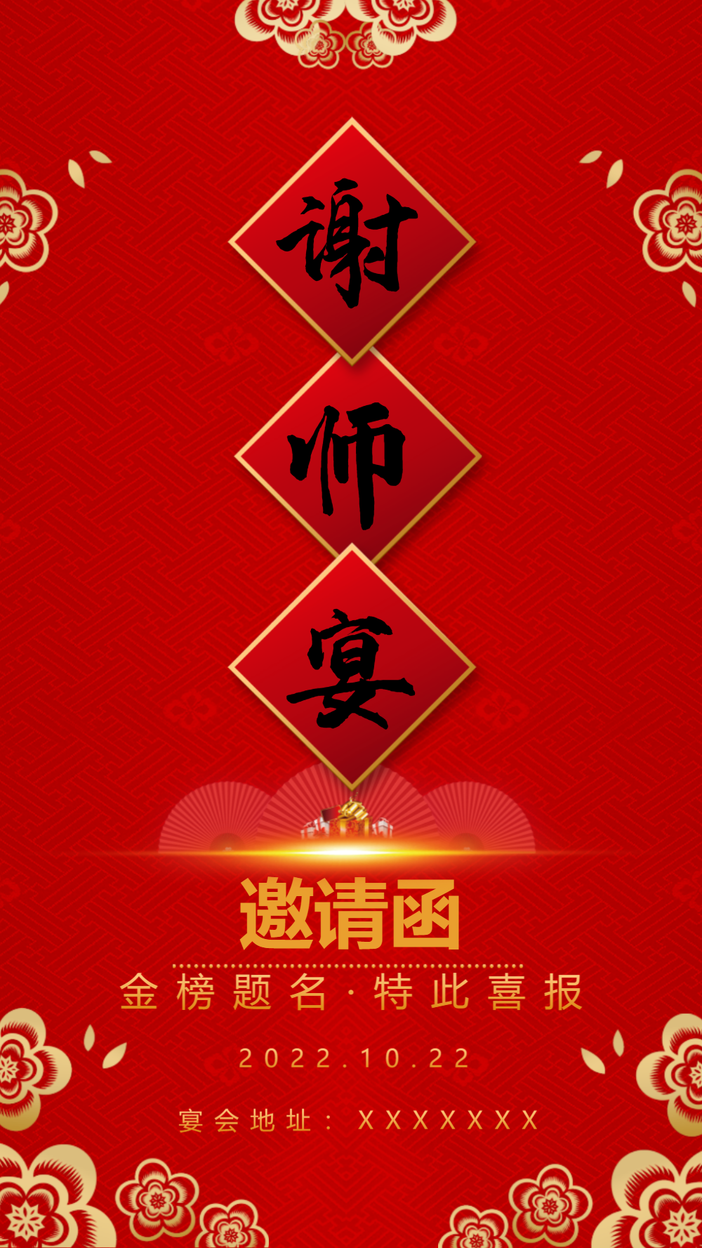谢师宴邀请函