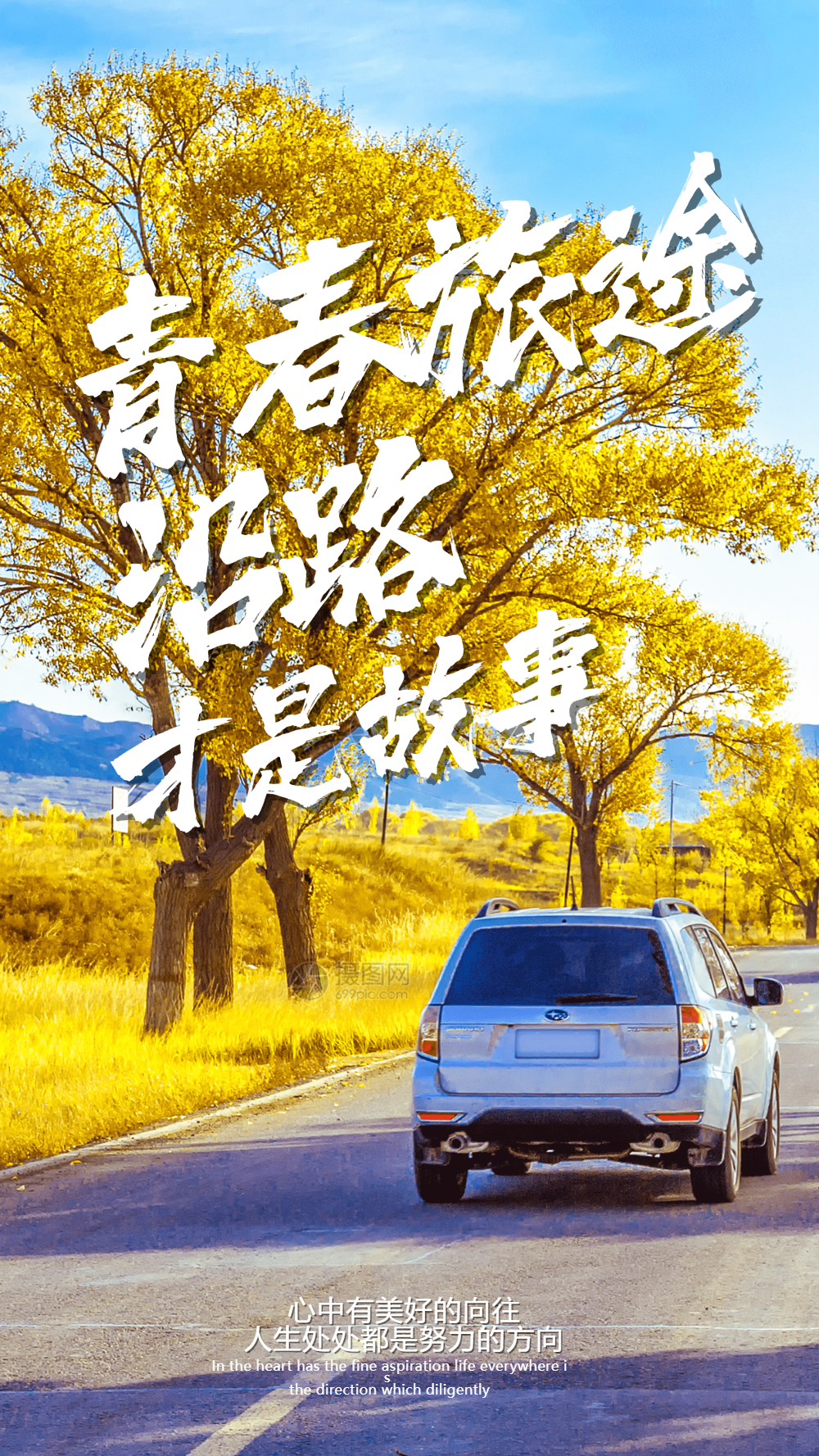 青春旅途摄影图海报