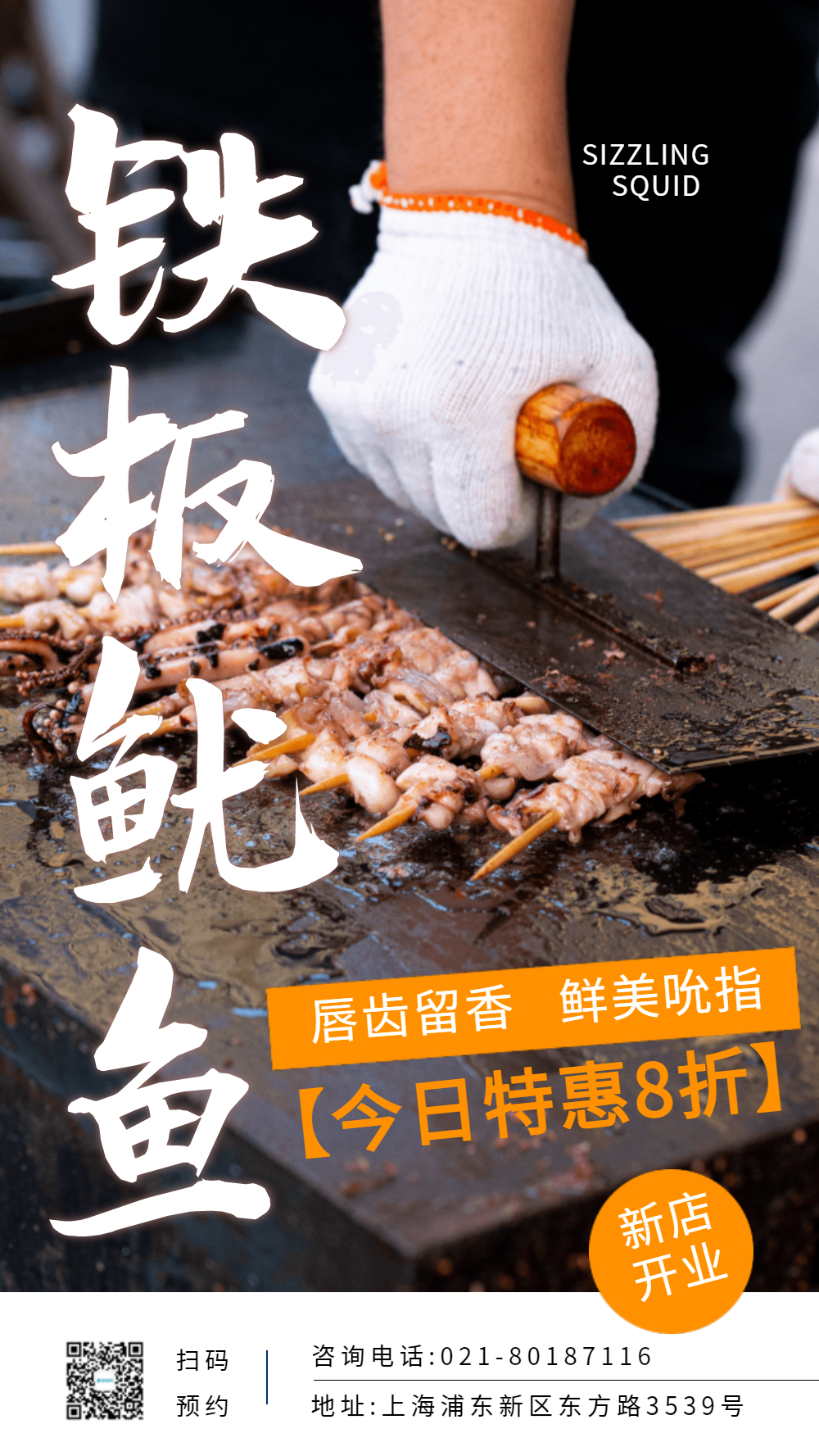 铁板鱿鱼摄影图海报