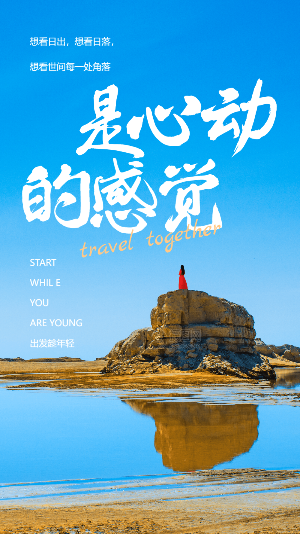 是心动的感觉旅行摄影图海报