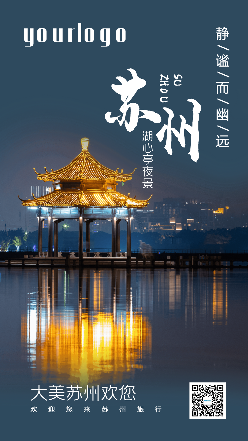 苏州湖心亭夜景摄影图海报