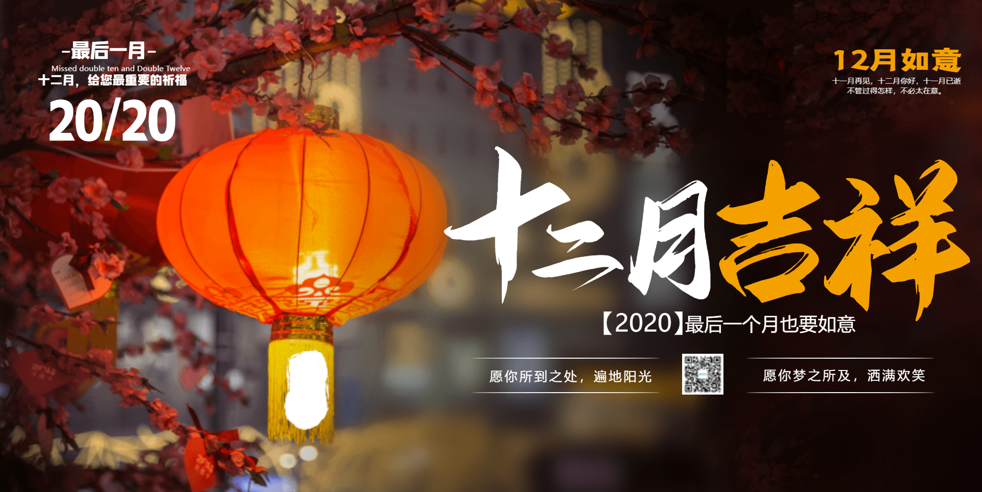 十二月吉祥横版摄影图海报