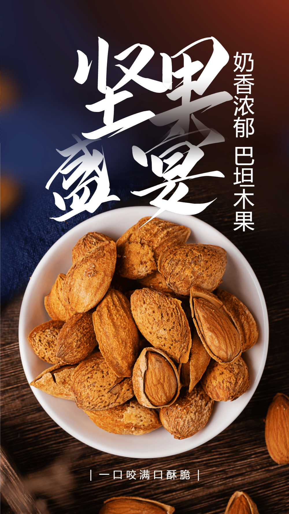 巴旦木坚果干果美食摄影图海报