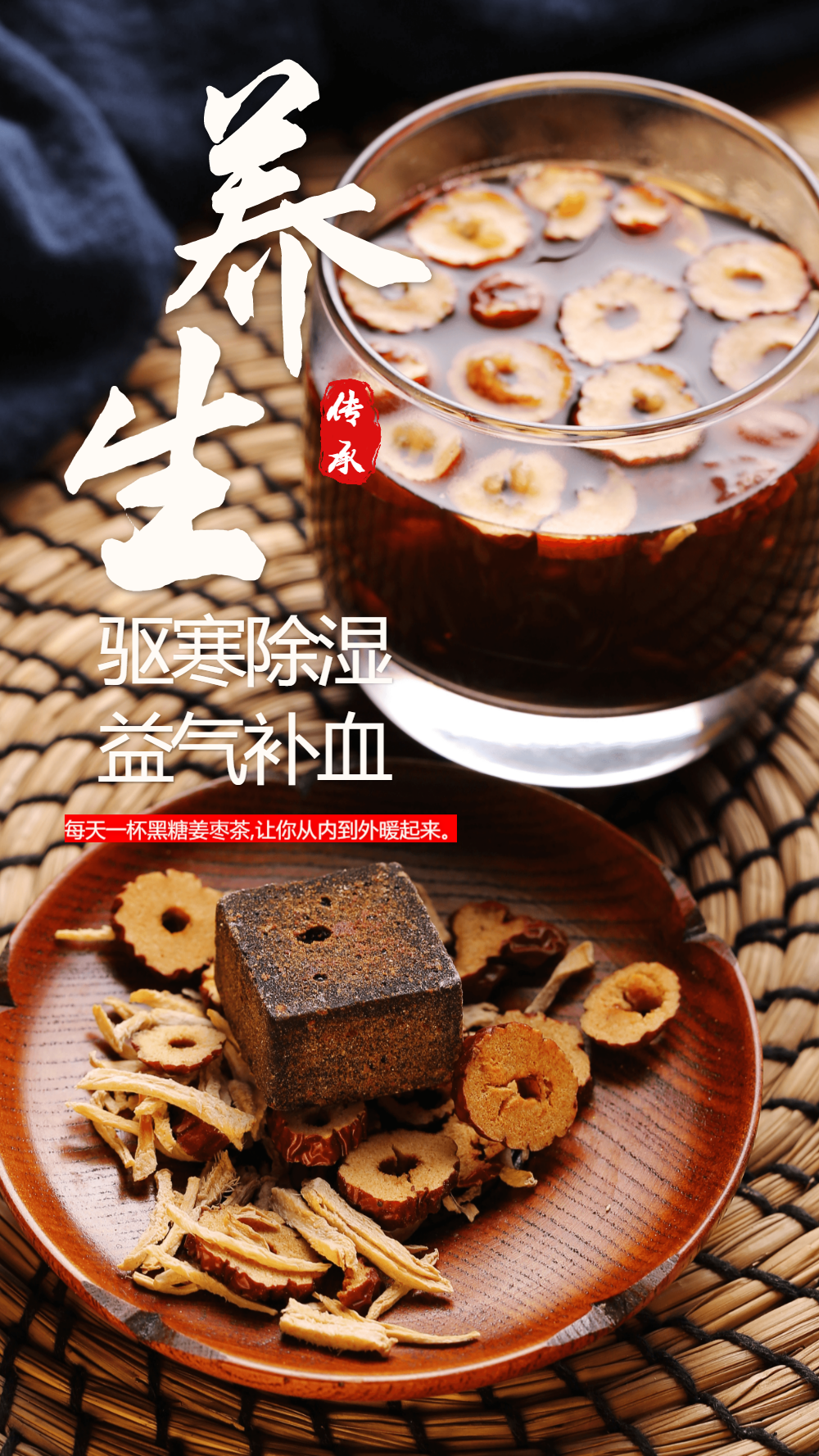 养生黑糖姜枣茶美食摄影图海报