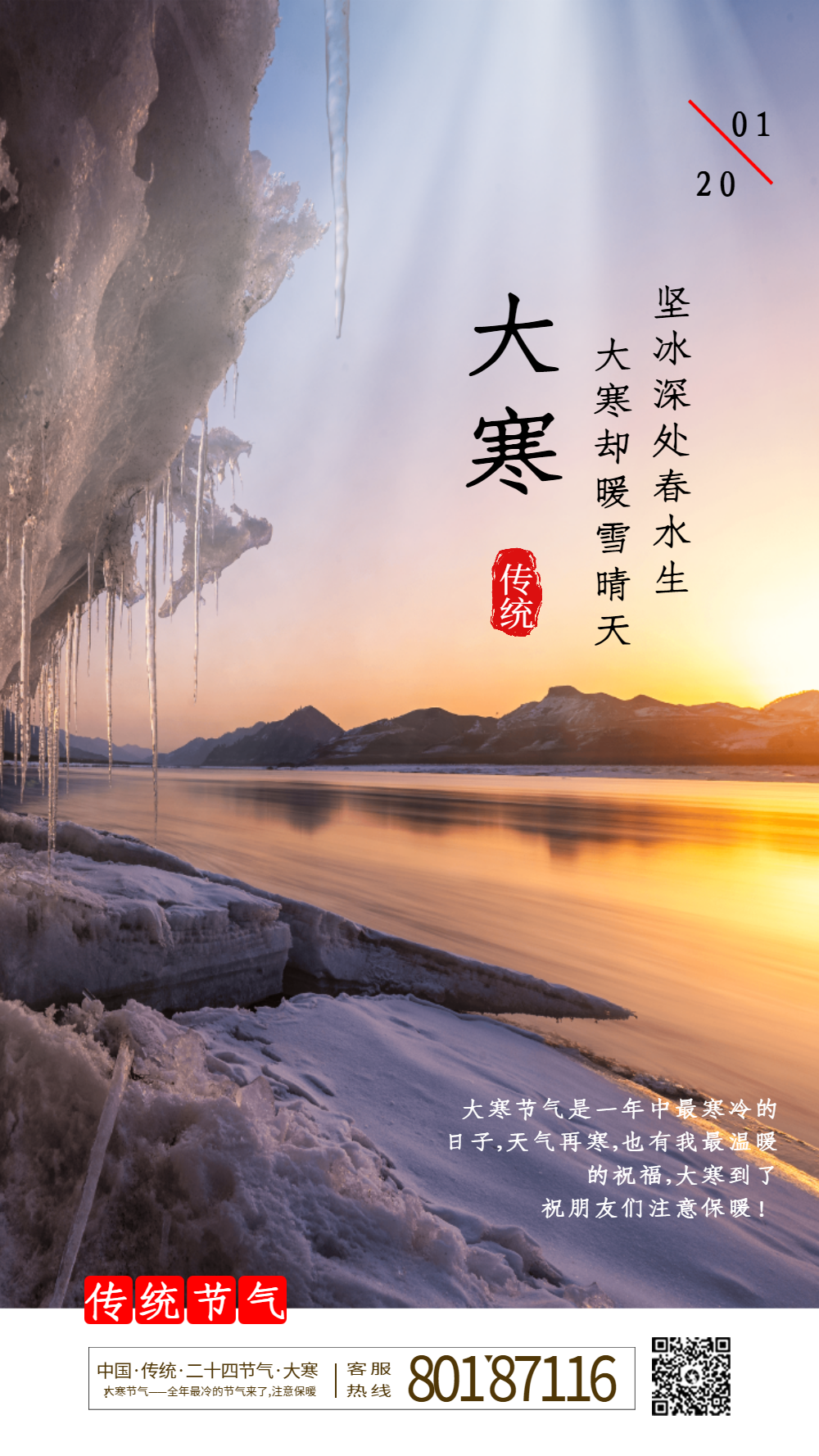 大寒节气摄影图海报