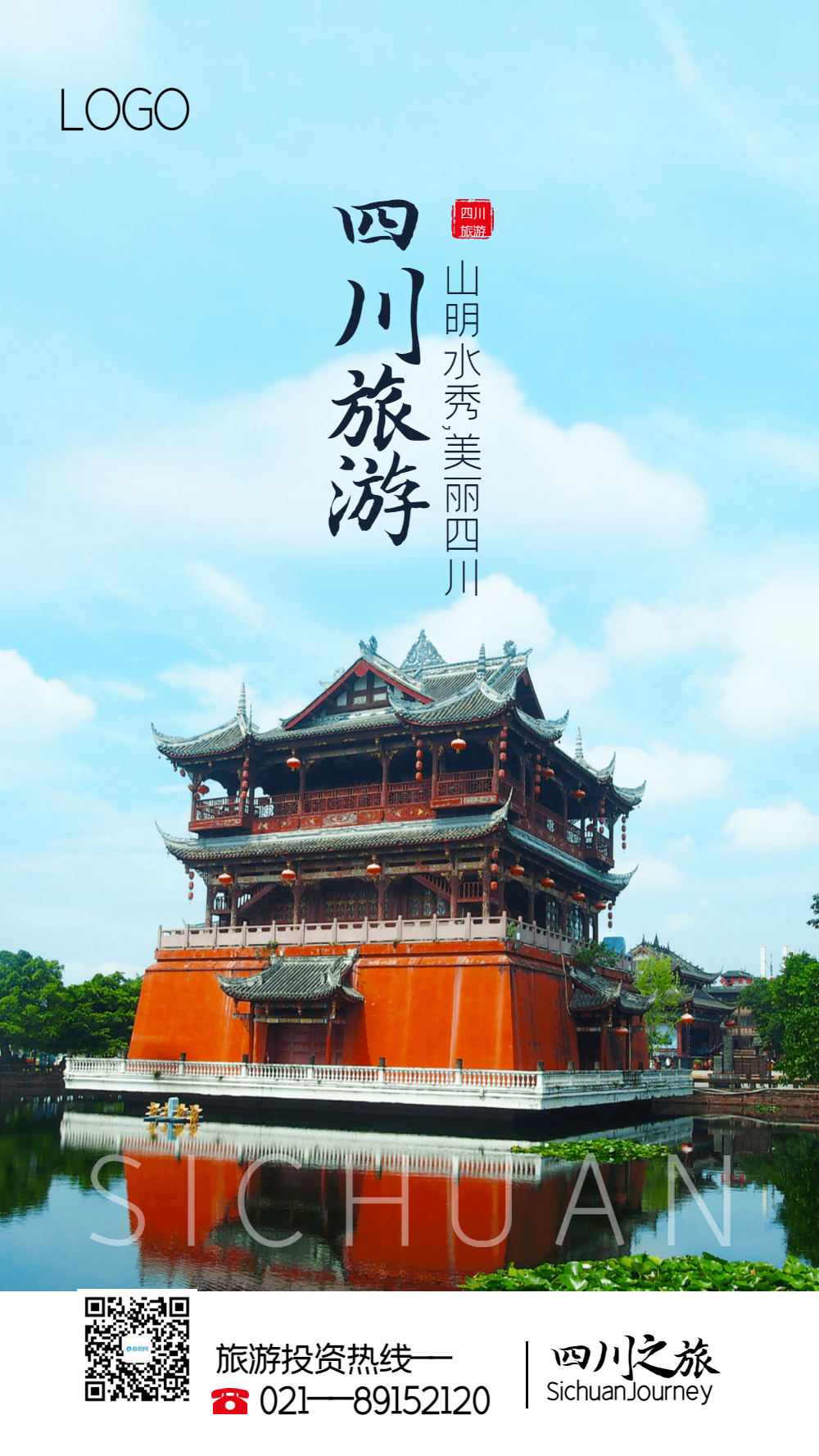 四川旅游摄影图海报