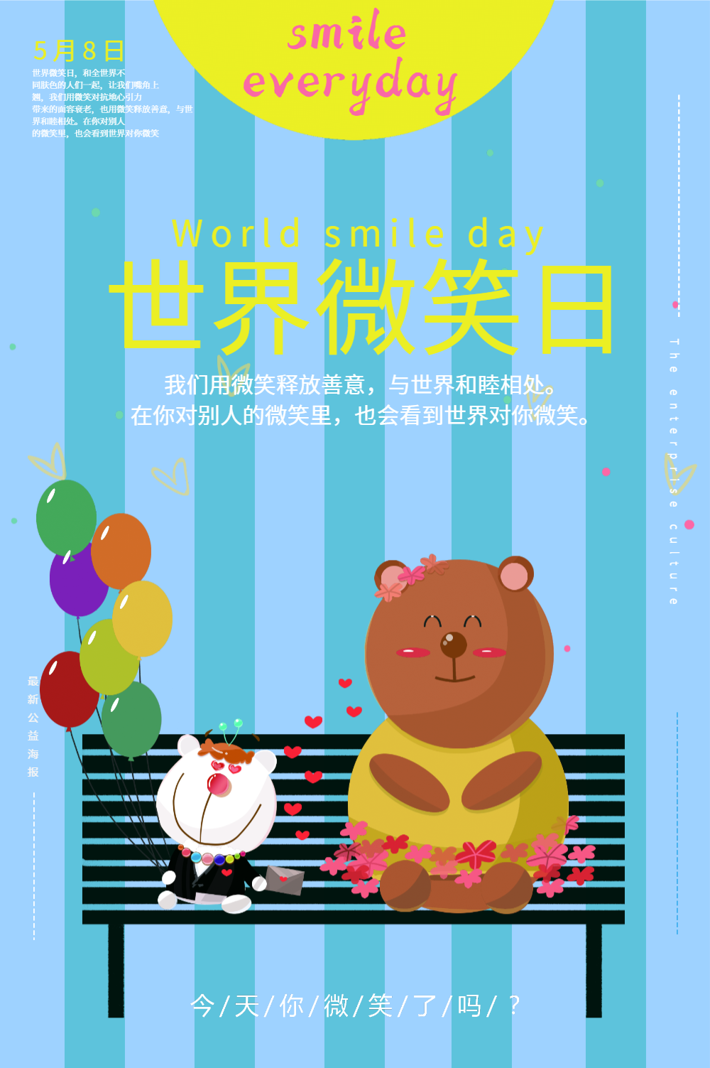 世界微笑日海报