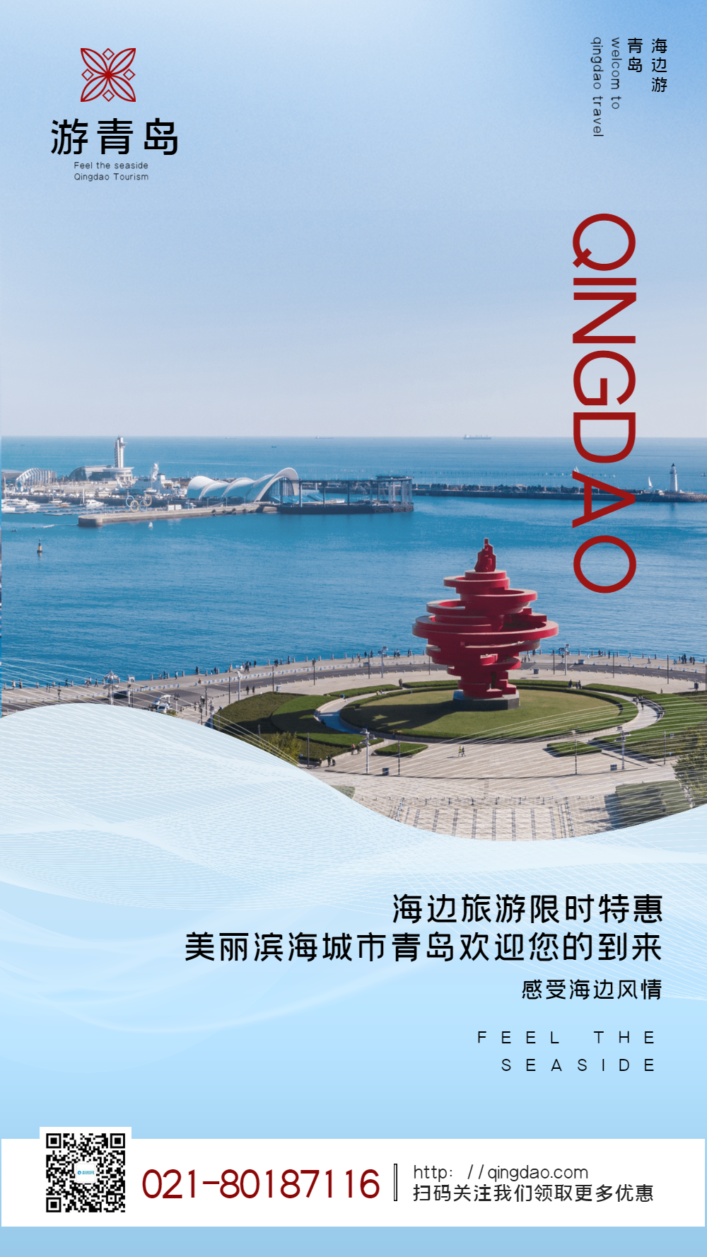 青岛旅游摄影图海报