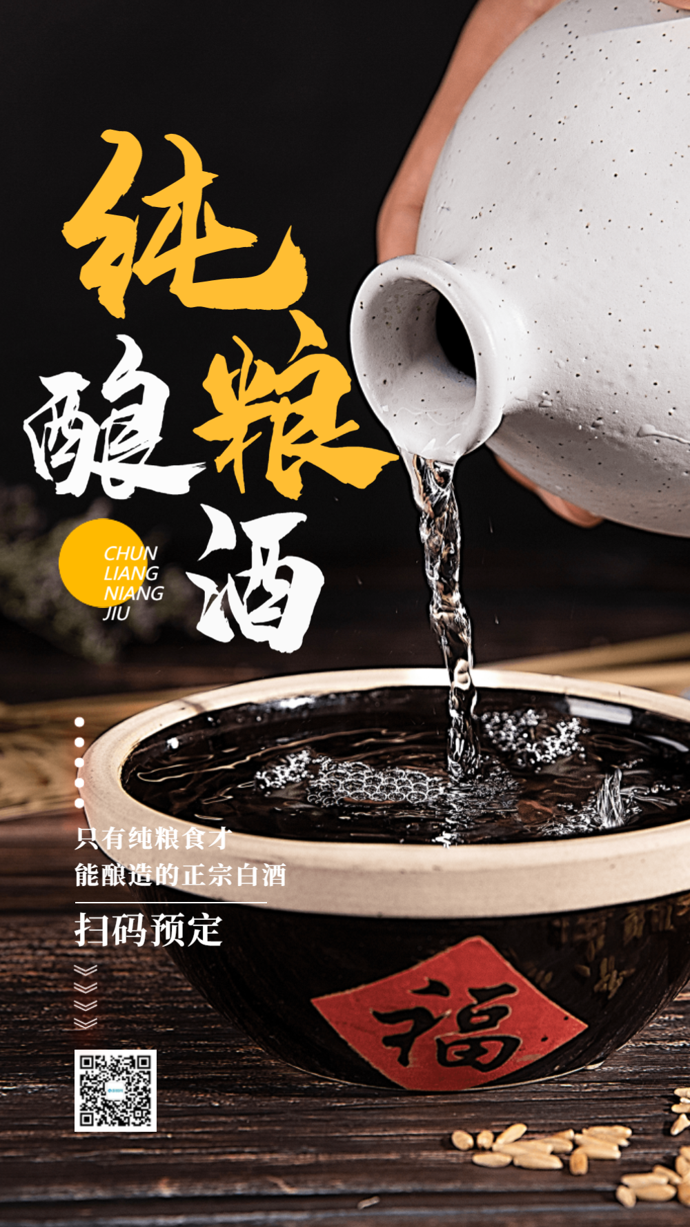 纯粮酿酒摄影图海报