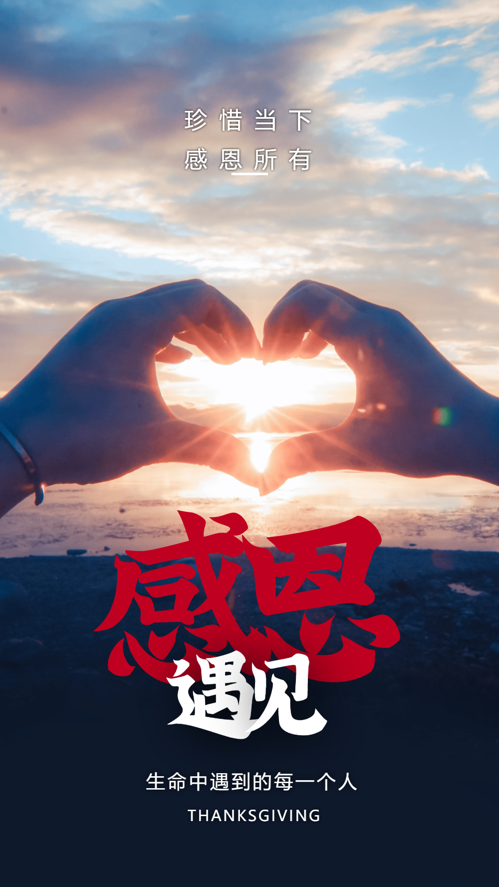 感恩节感恩遇见摄影图海报