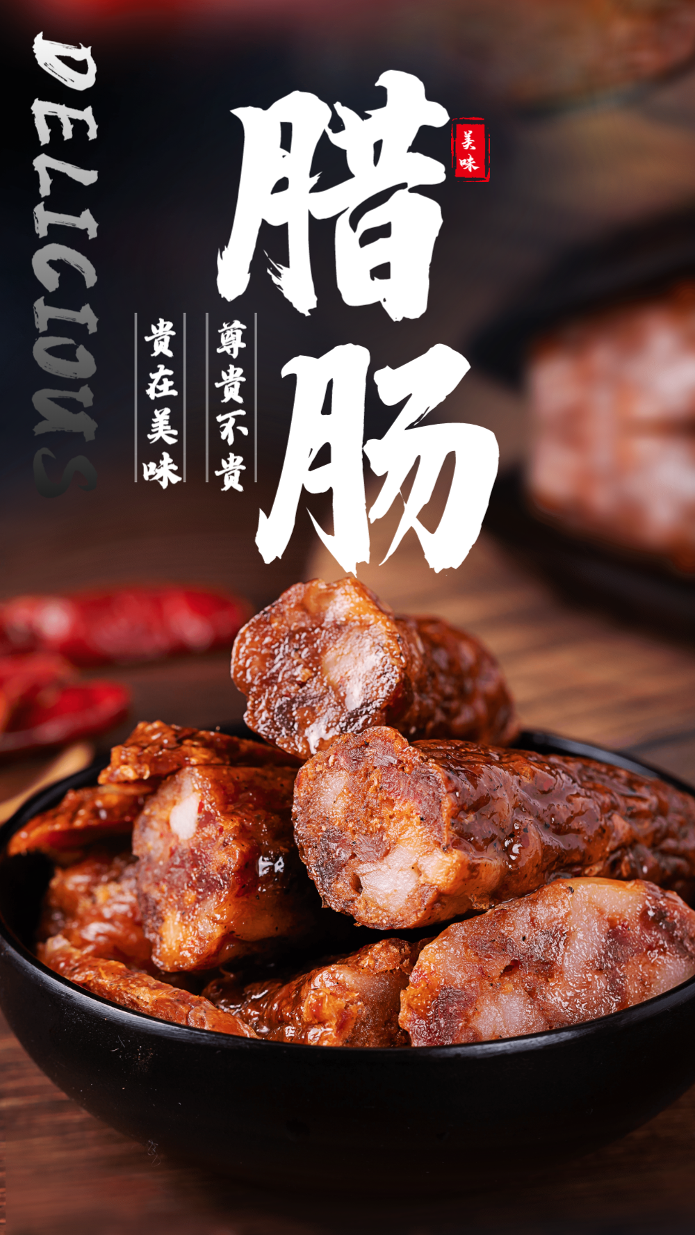 传统美食四川麻辣香肠腊肠摄影图海报