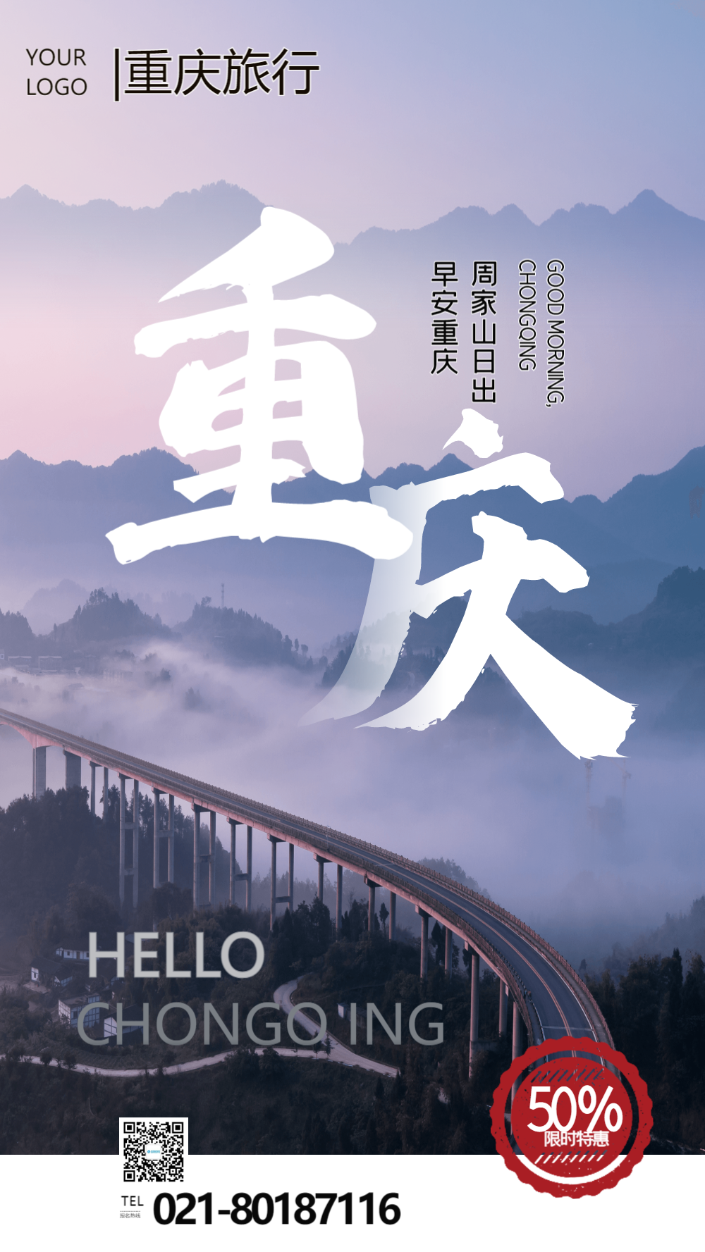 重庆旅行摄影图海报