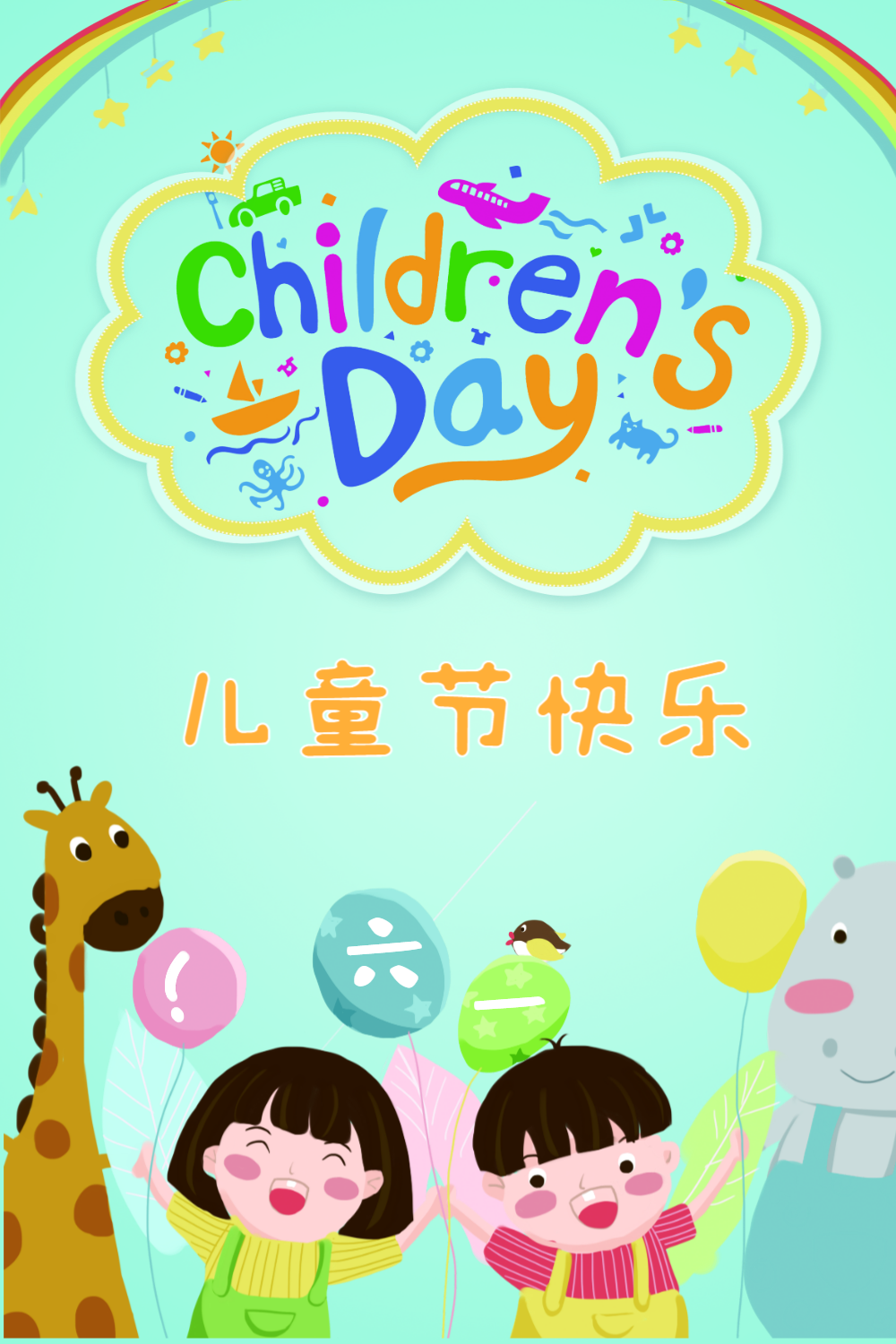 卡通可爱六一儿童节海报