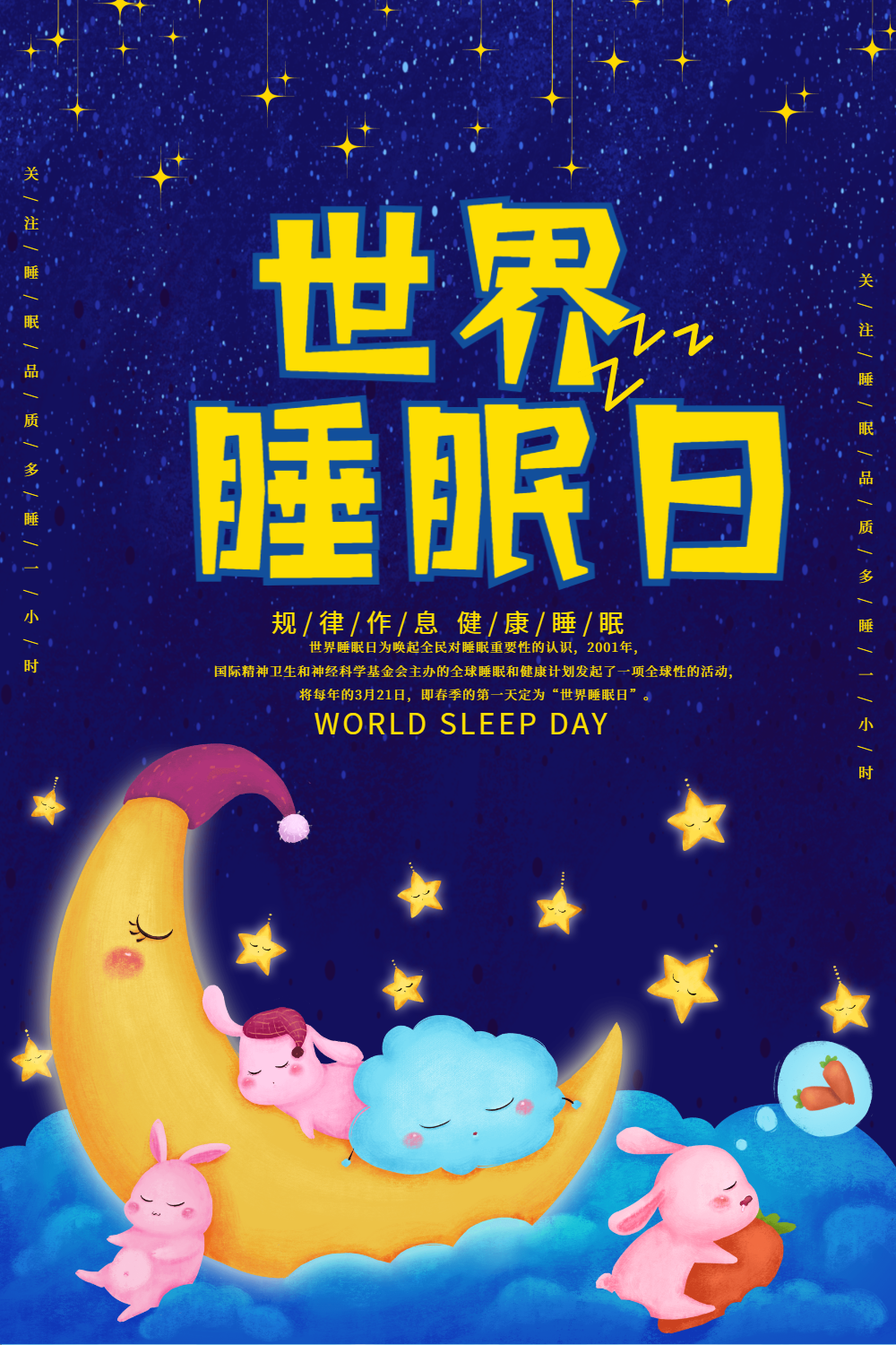 卡通可爱世界睡眠日海报