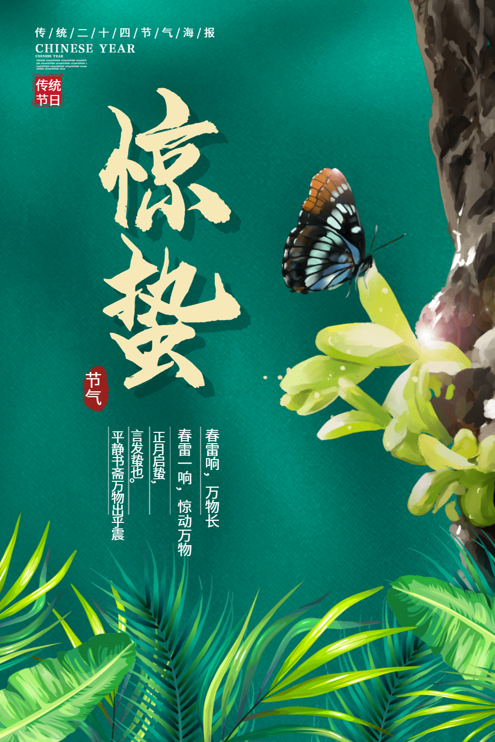 海报节气惊蛰