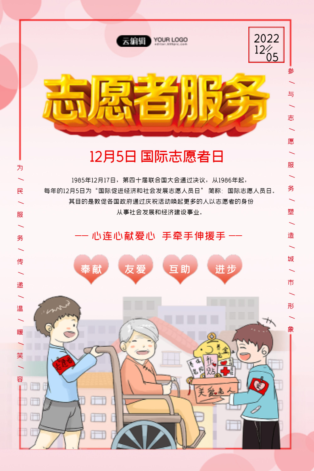 志愿者服务志愿者日海报