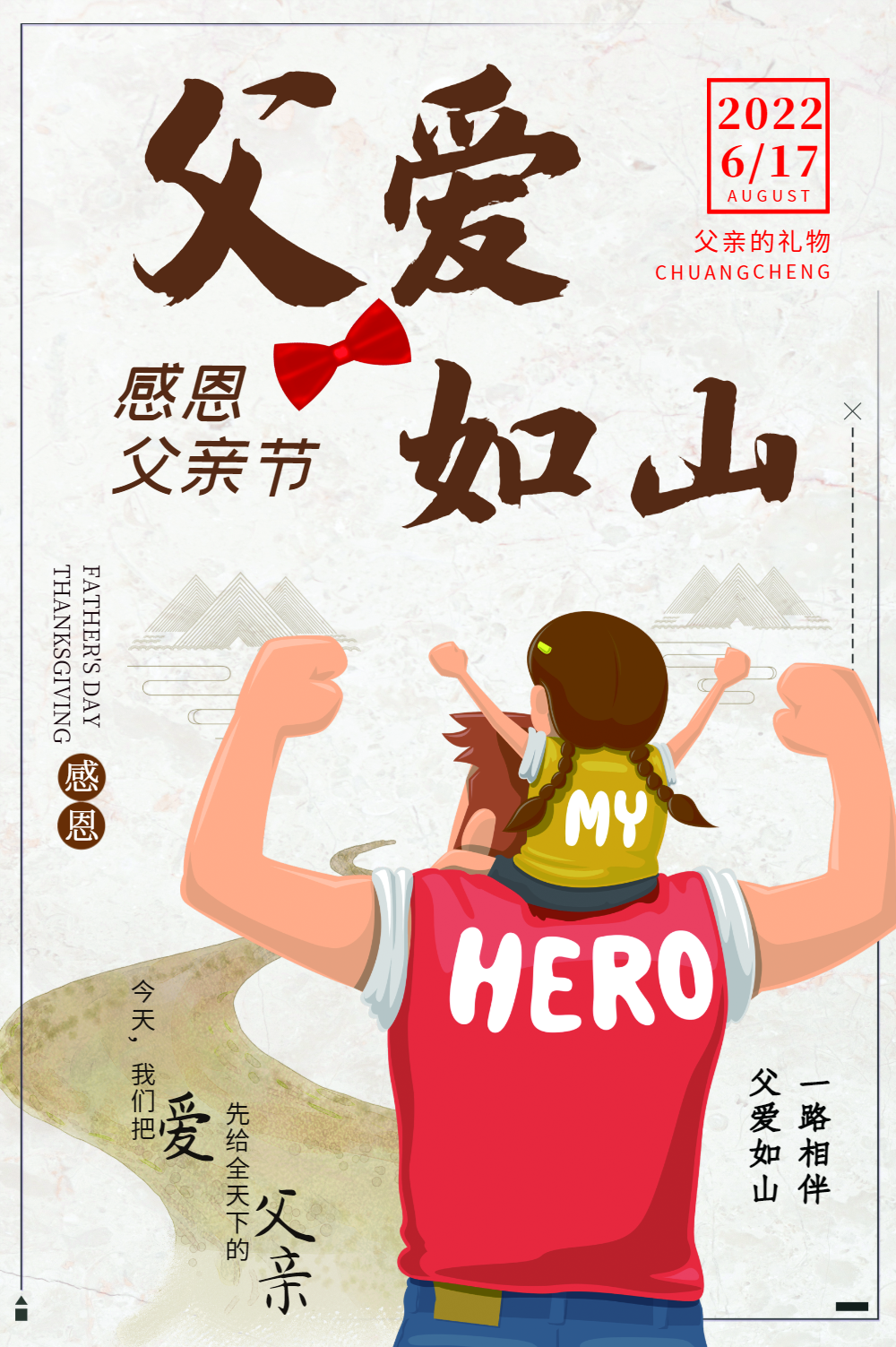 父爱如山父亲节海报