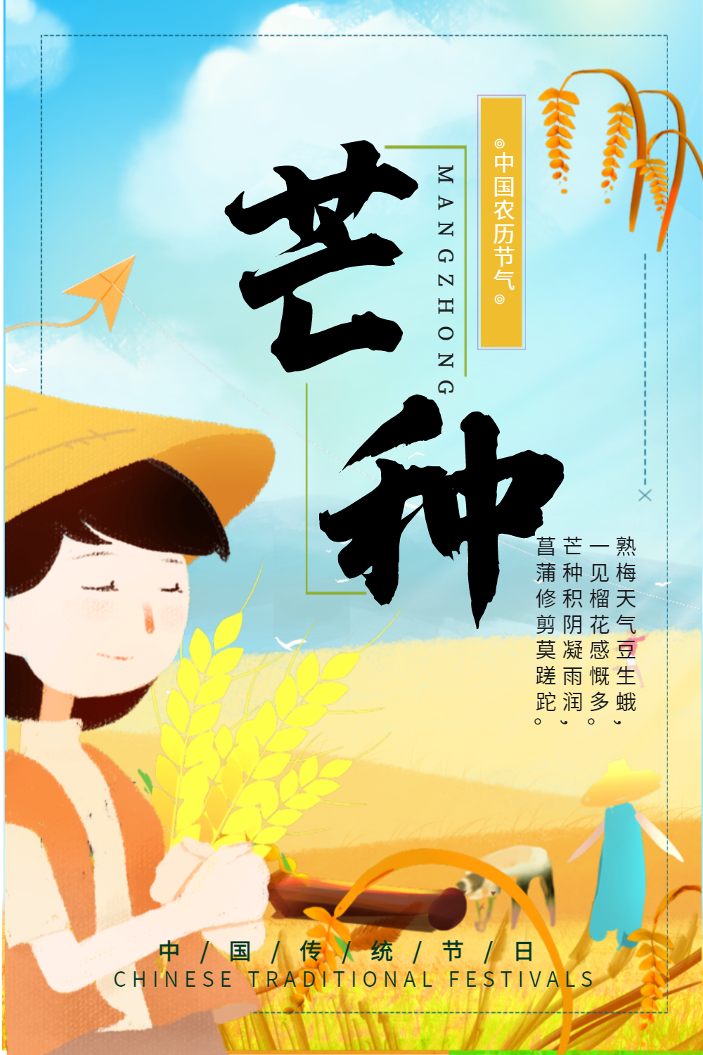 二十四节气之芒种节气海报