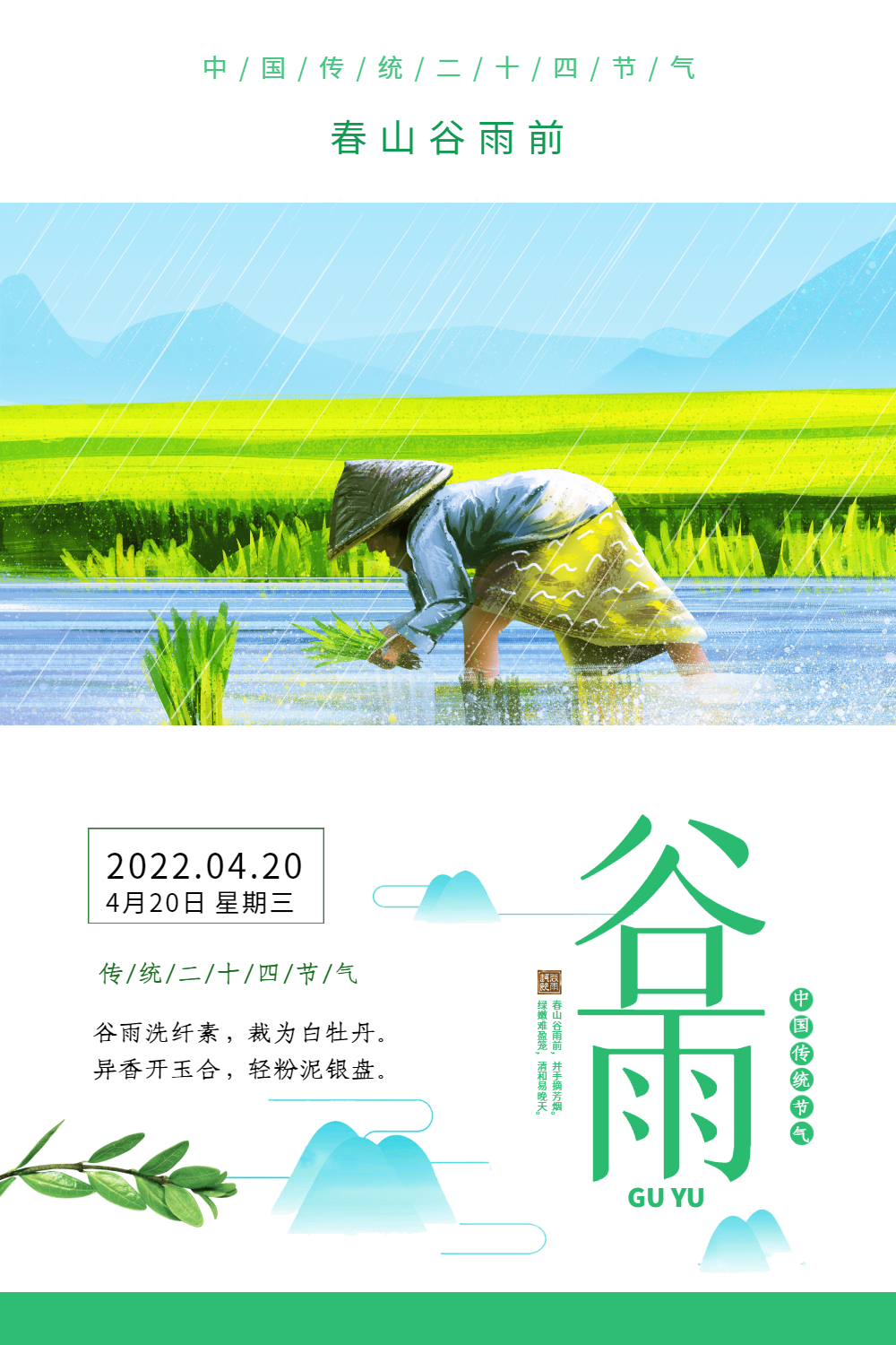 简约日历风二十四节气谷雨海报