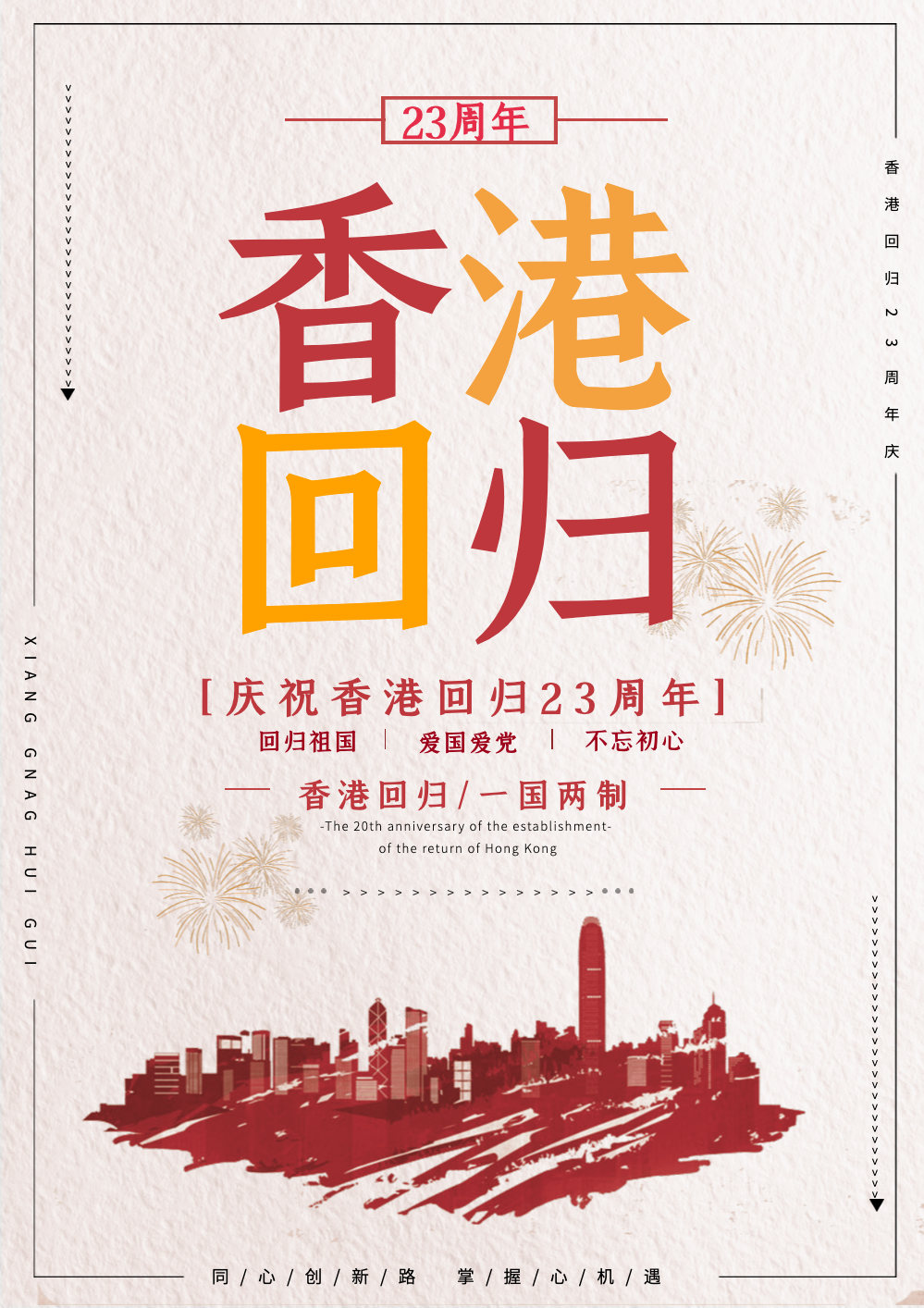 香港回归海报