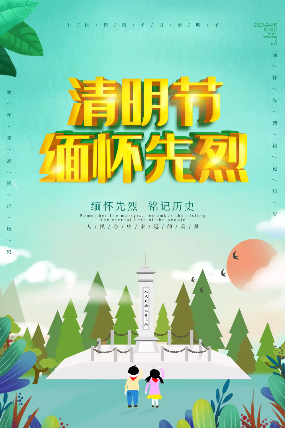 简洁清明节缅怀先烈海报