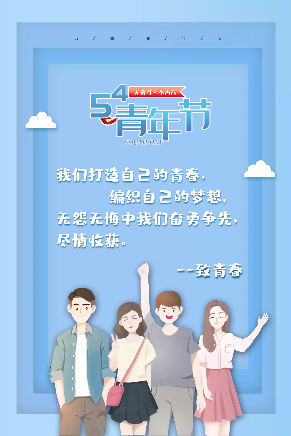 正版蓝色简约青年节文字海报正版全民健身健康快乐运动海报正版疯狂