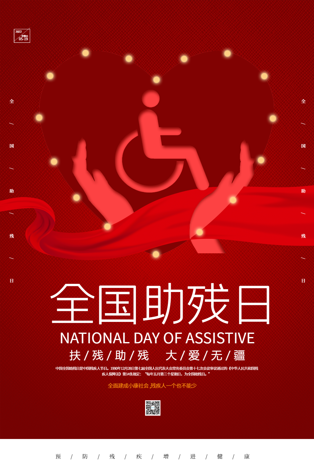 简约红色全国助残日海报