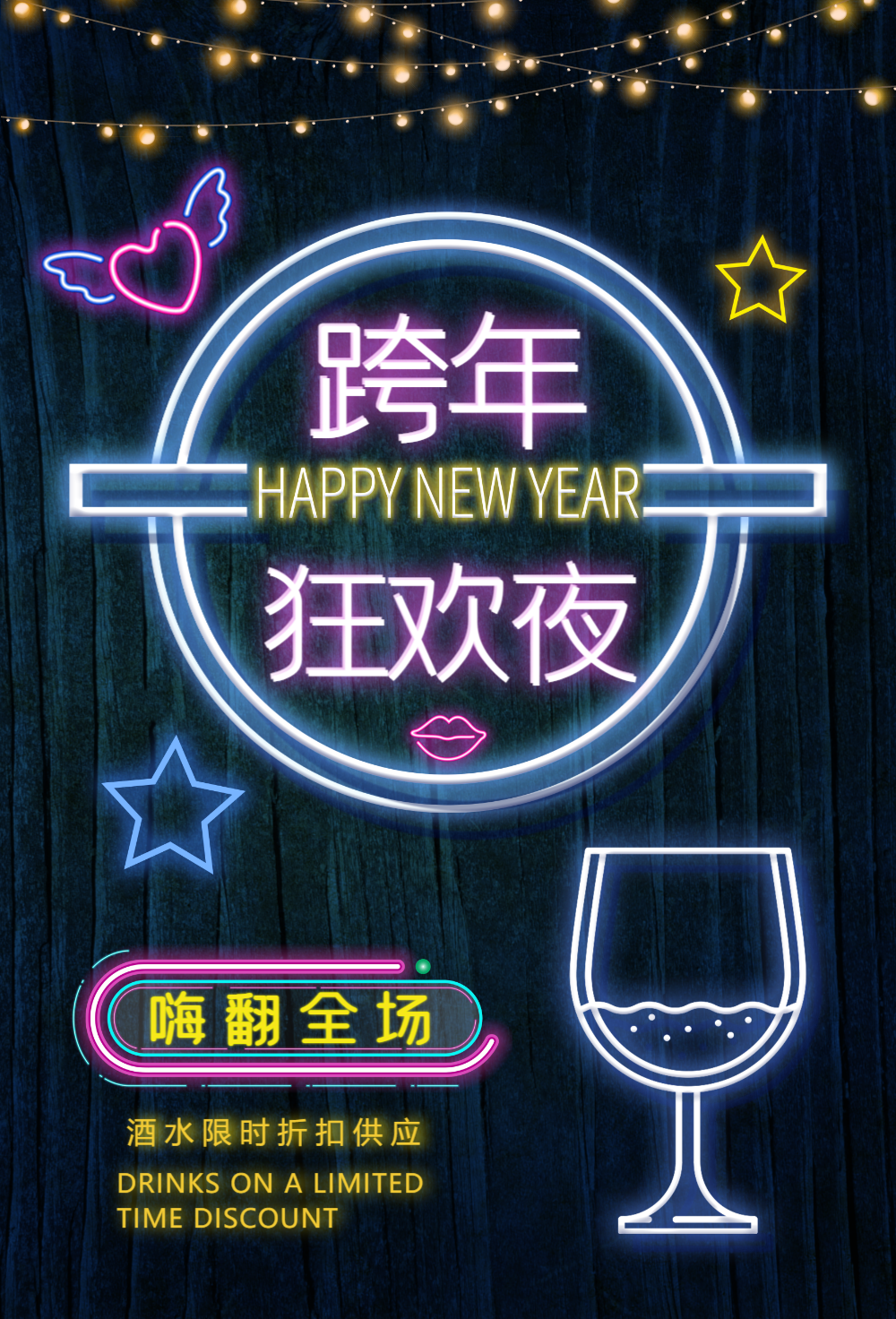 正版新年春节倒计时酒吧宣传霓虹灯海报vip新年酒吧促销宣传活动满减