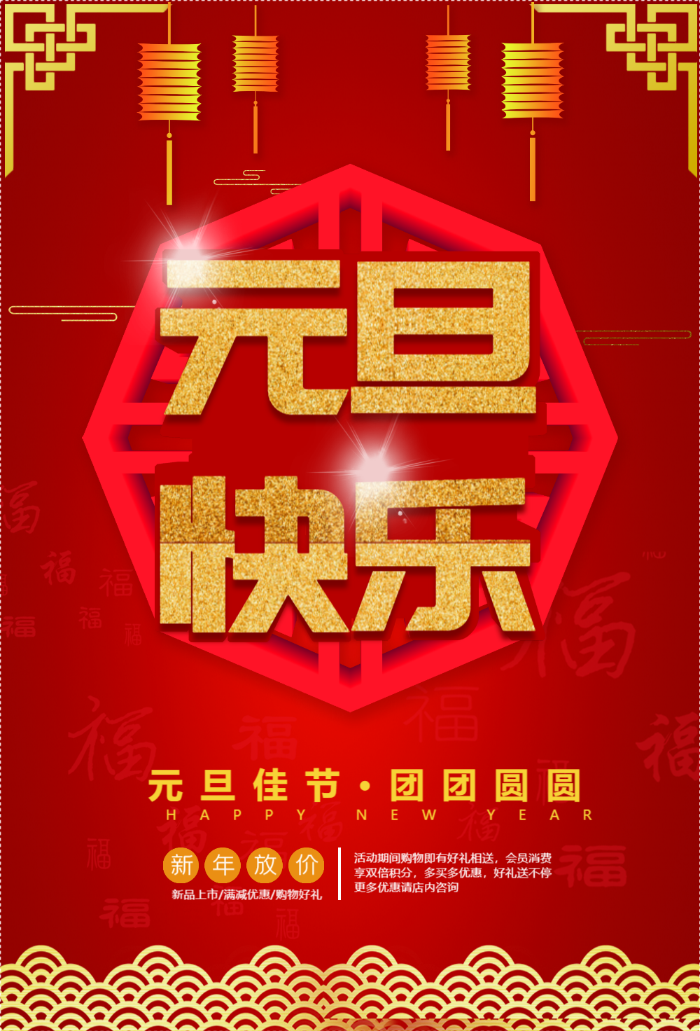 元旦快乐促销海报
