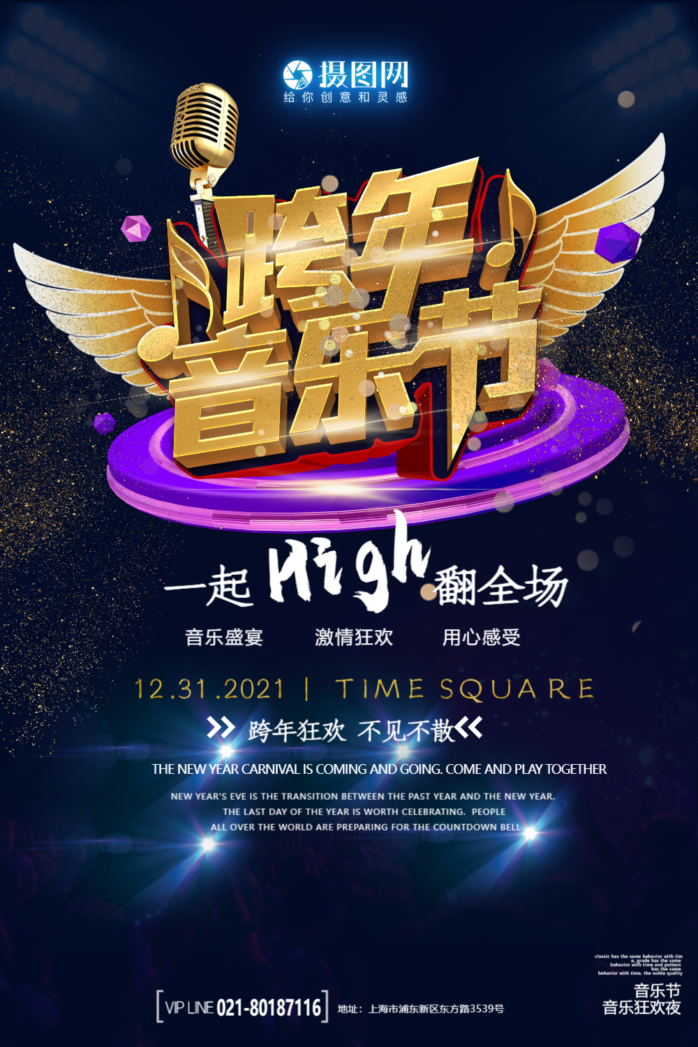 跨年音乐会立体字海报