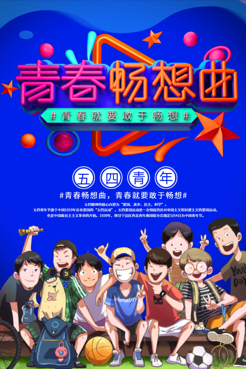 五四青年节青春畅想曲节日海报
