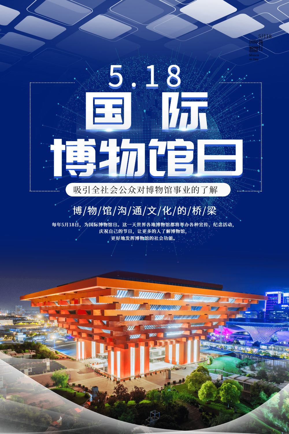 正版蓝色大气国际博物馆日海报正版世界博物馆日海报正版简约大气国际