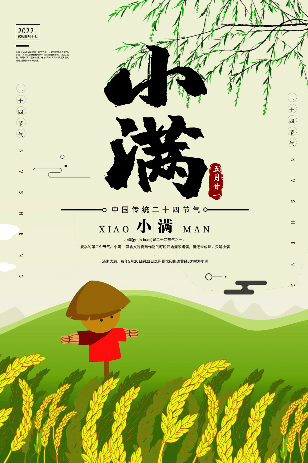 24节气小满宣传海报