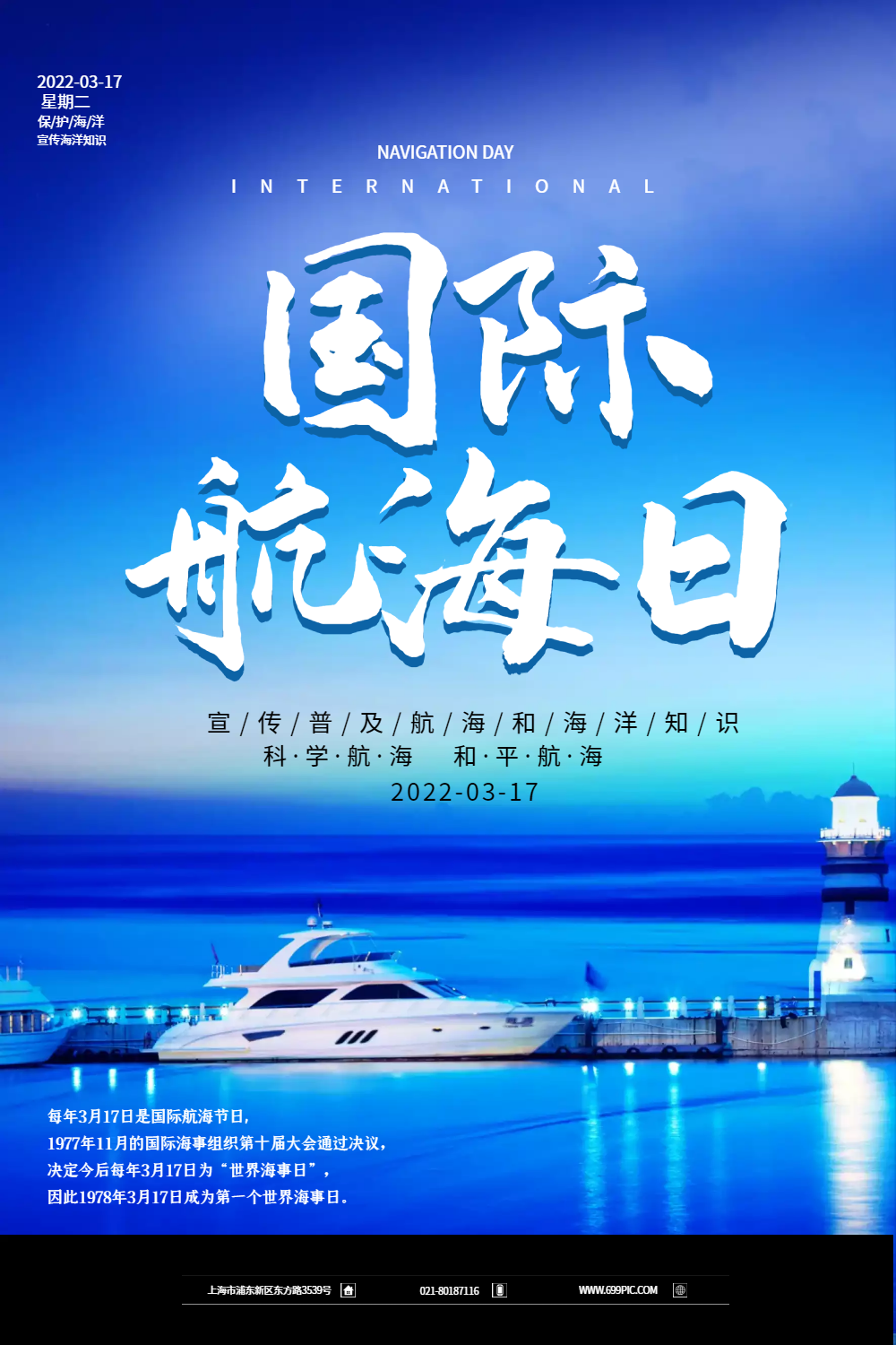 蓝色大气国际航海日海报