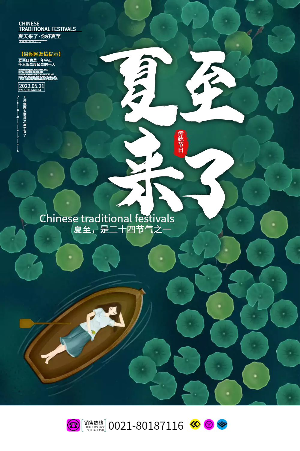 夏天来了夏至小清新海报