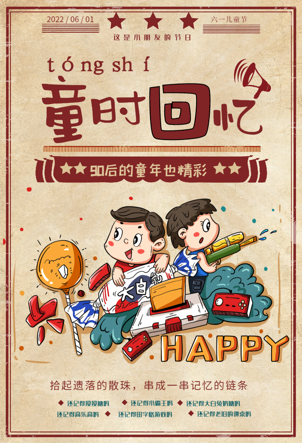 儿时回忆儿童节海报