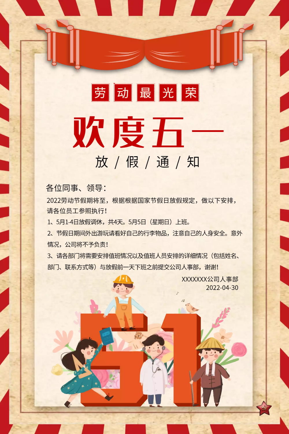 复古风五一放假通知海报